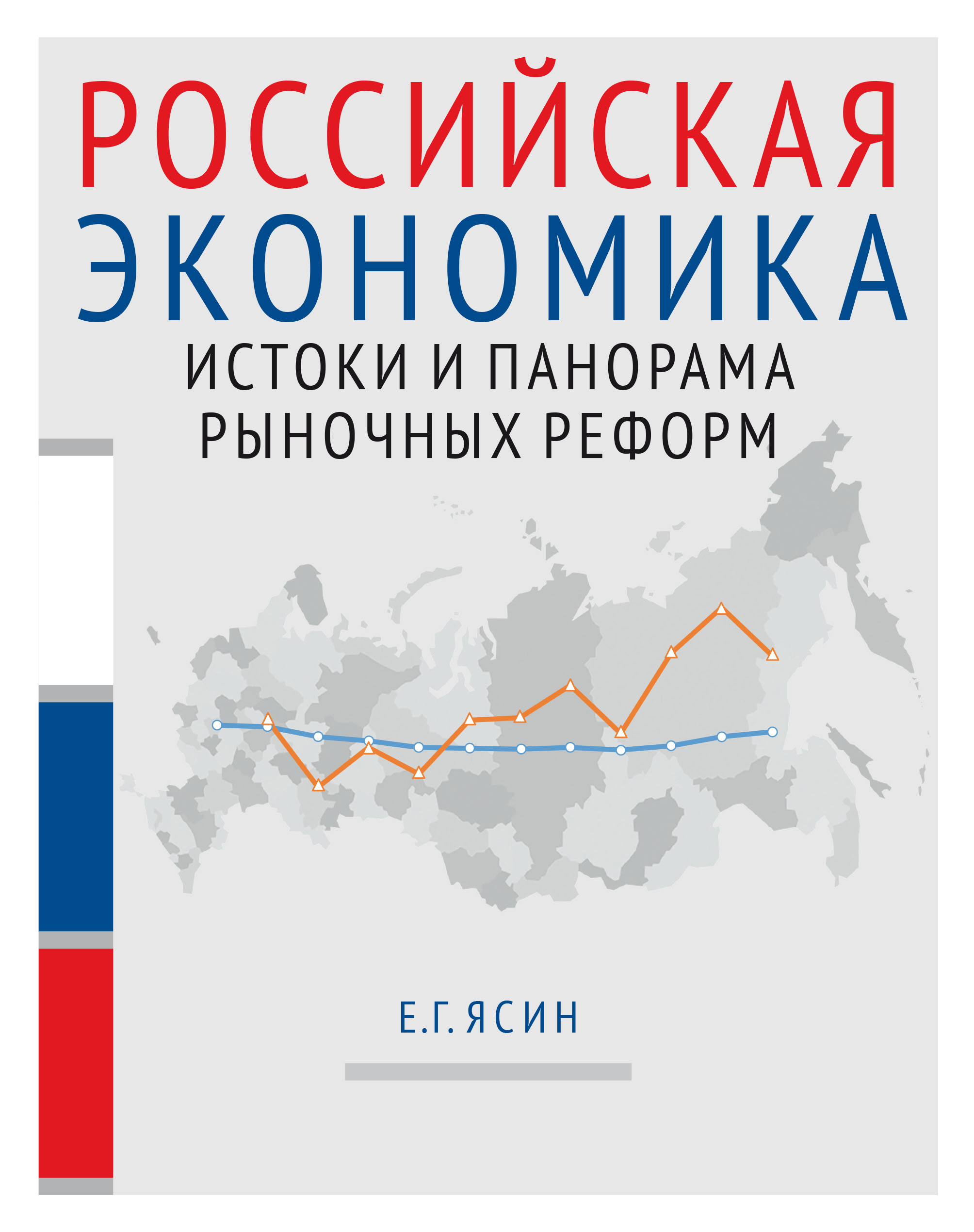 Российская экономика. Книга 1. Истоки и панорама рыночных реформ