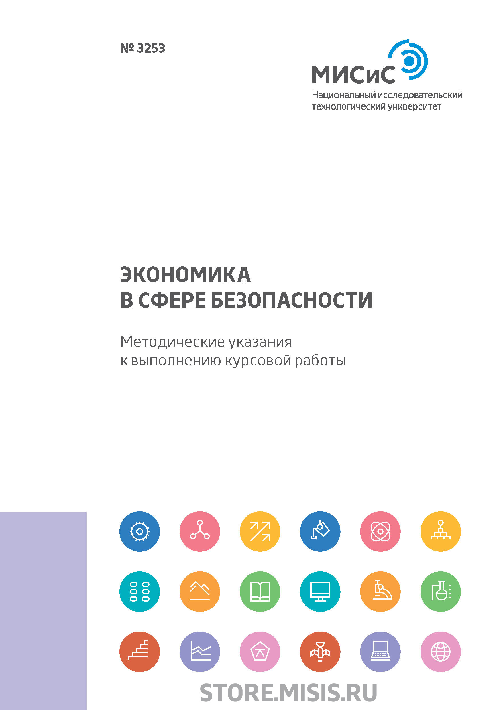 Экономика в сфере безопасности. Методические указания к выполнению курсовой работы