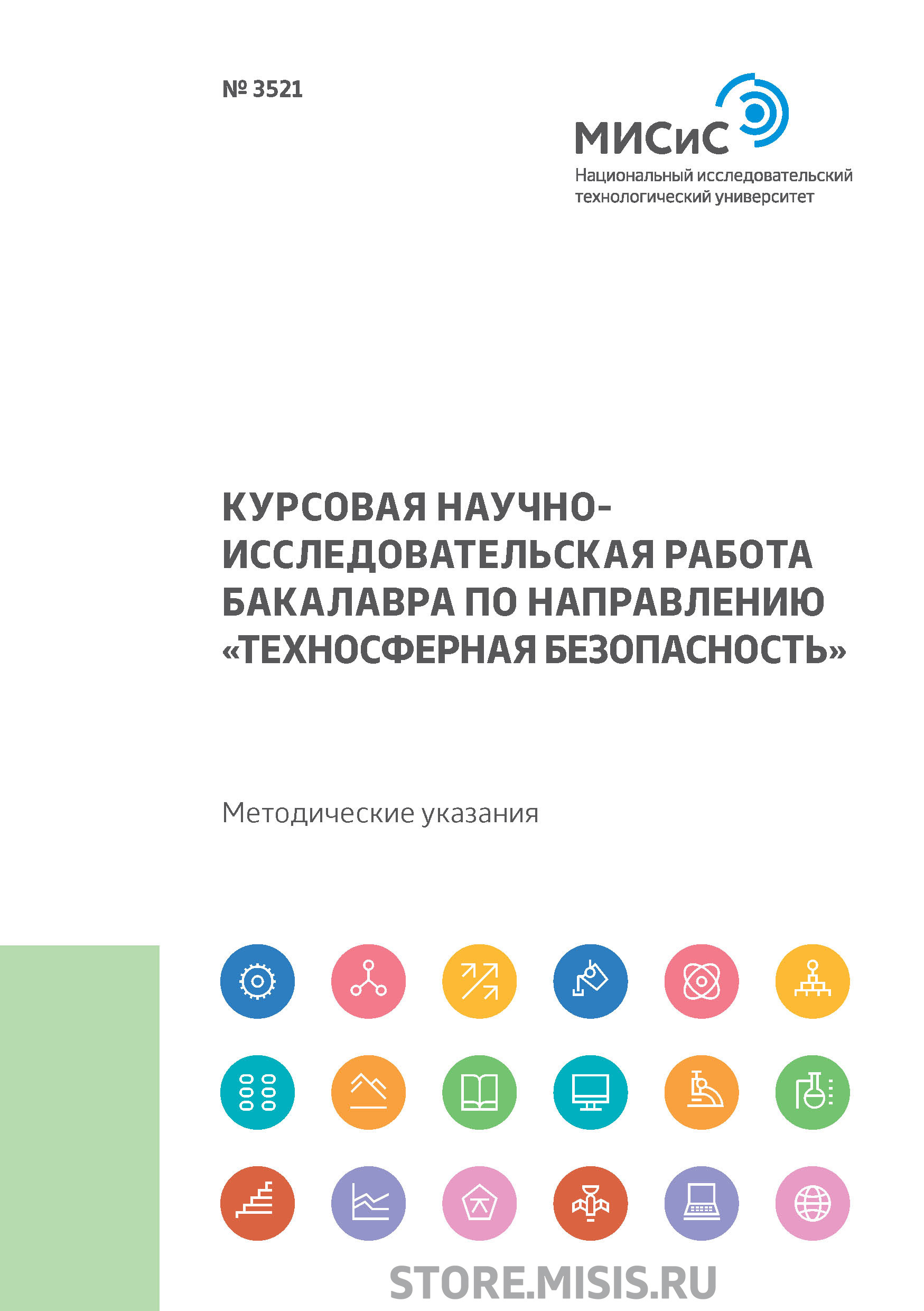 «Курсовая научно-исследовательская работа бакалавра по направлению  «Техносферная безопасность»» – Н. А. Смирнова | ЛитРес