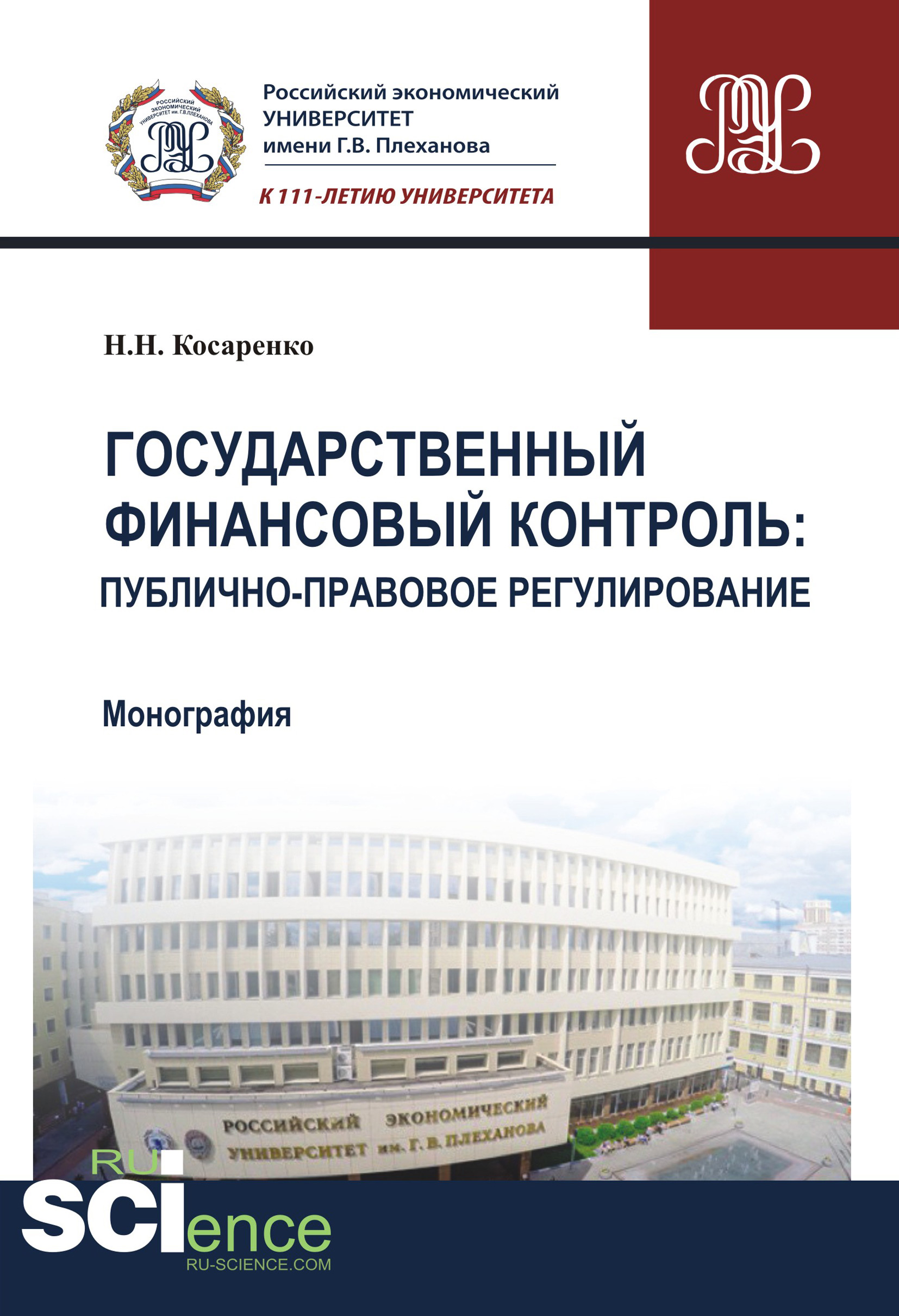 Государственный финансовый контроль: публично-правовое регулирование