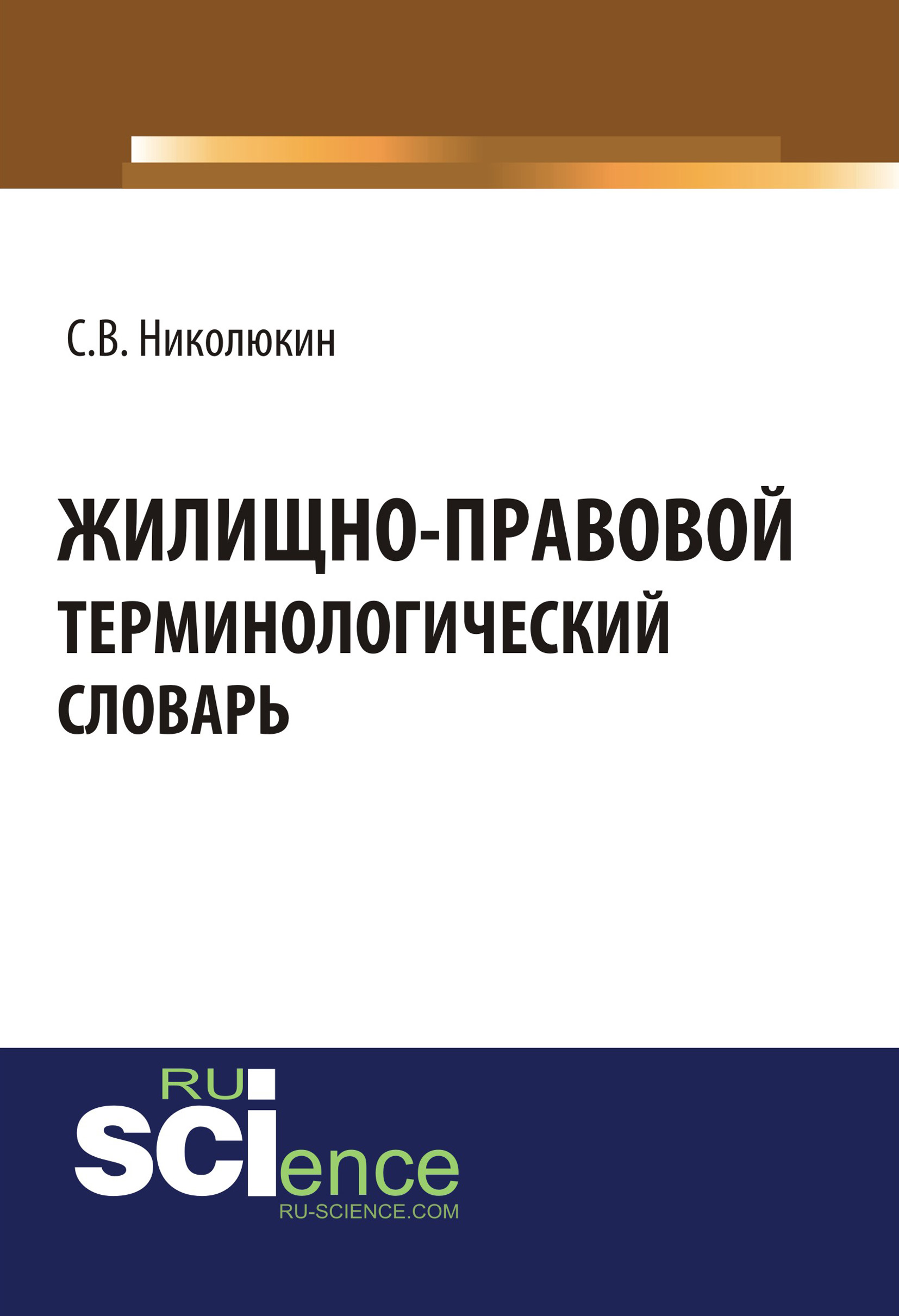 Жилищно-правовой терминологический словарь