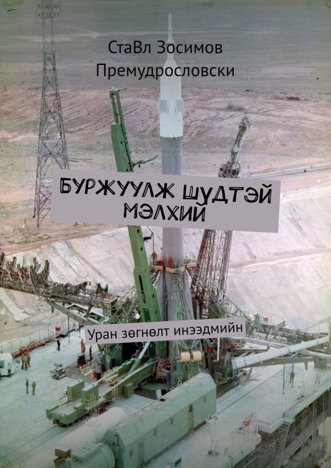 

Буржуулж Шүдтэй мэлхий. Уран зөгнөлт инээдмийн