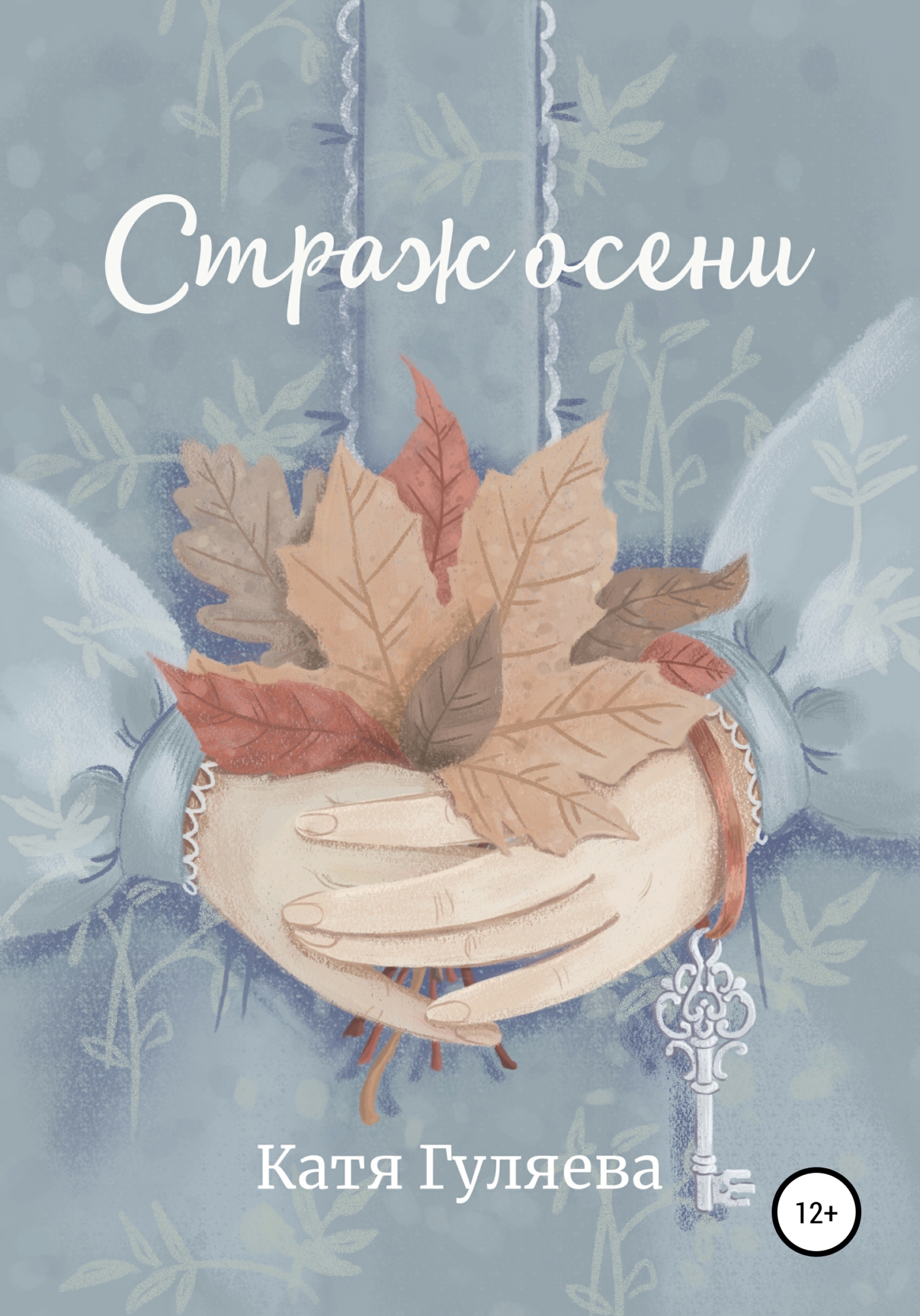 

Страж осени