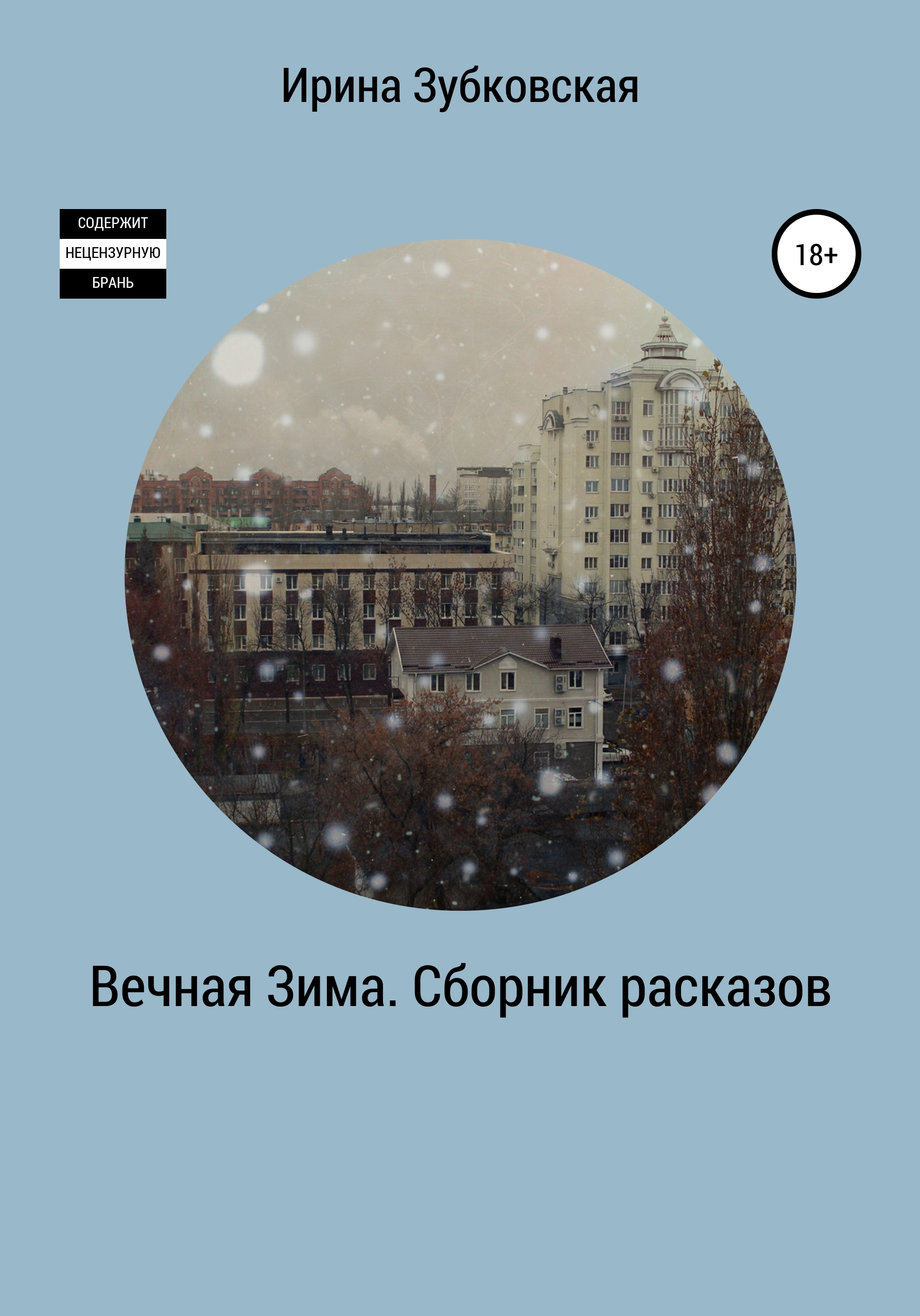 

Вечная зима. Сборник мистических рассказов