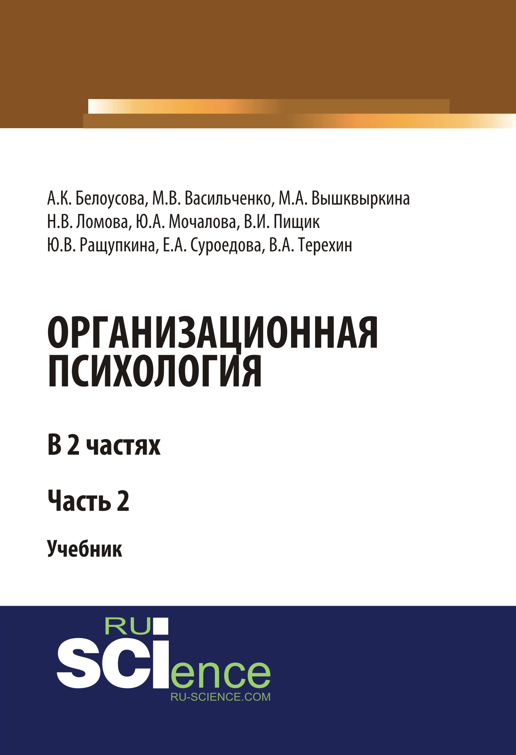 

Организационная психология. Часть 2