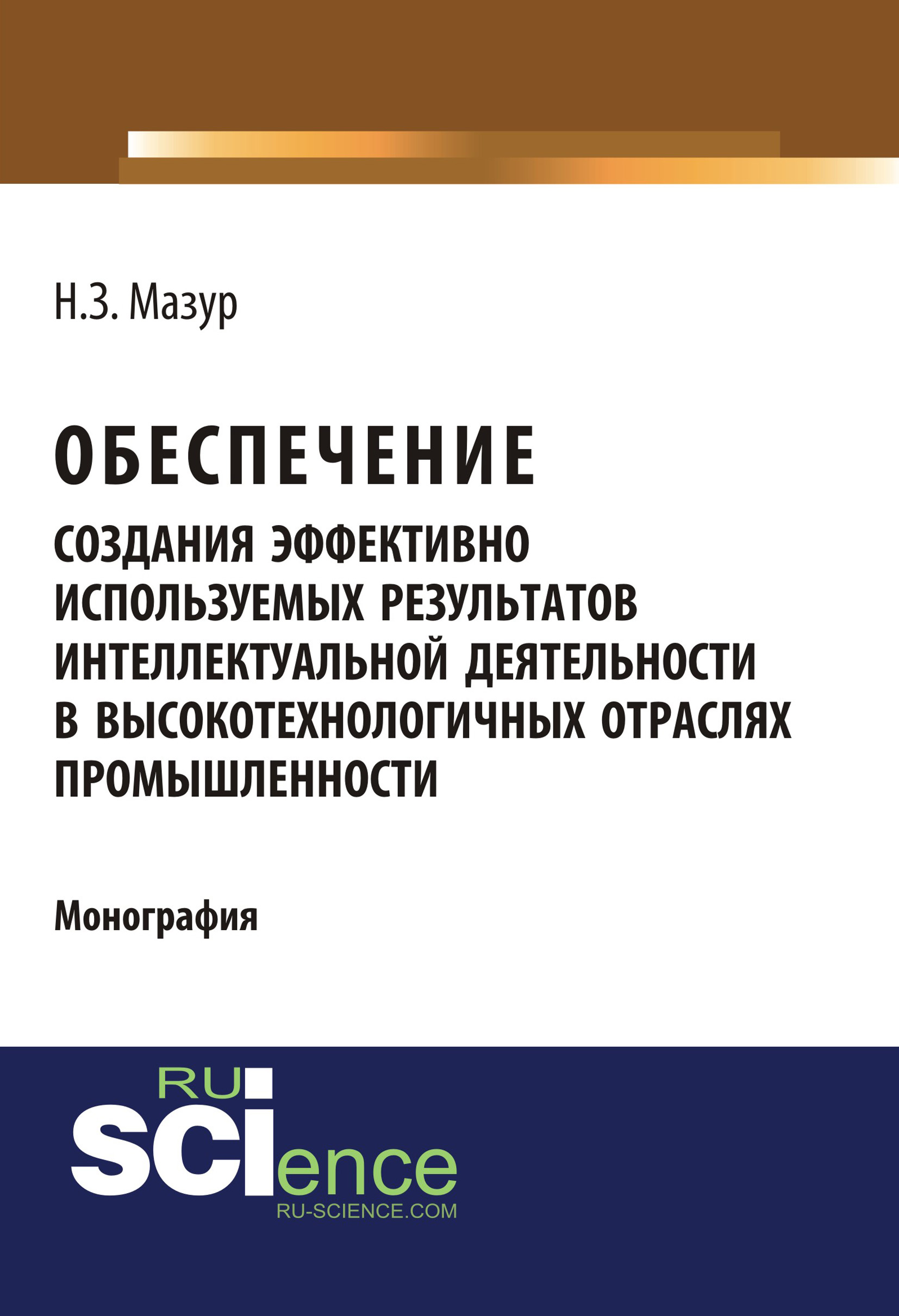 

Обеспечение создания эффективно используемых результатов интеллектуальной деятельности в высокотехнологичных отраслях промышленности