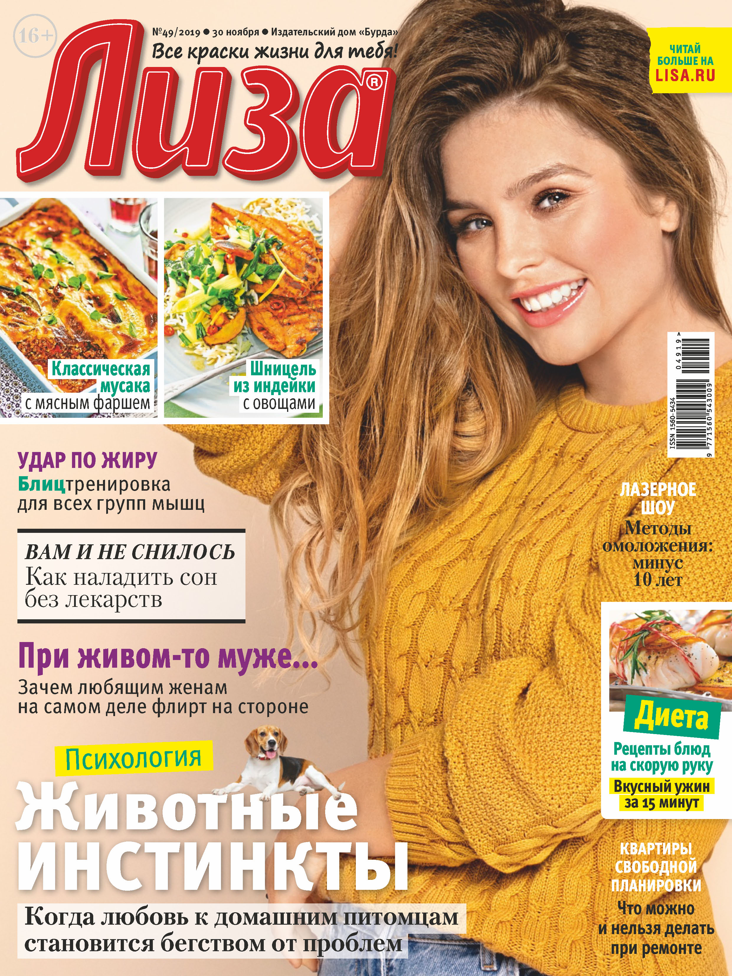 Отсутствует Журнал «Лиза» №49/2019 отсутствует журнал лиза 49 2019