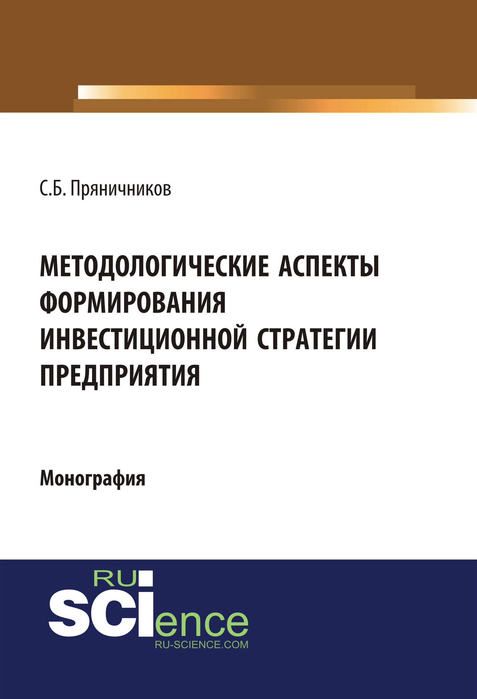 

Методологические аспекты формирования инвестиционной стратегии предприятия