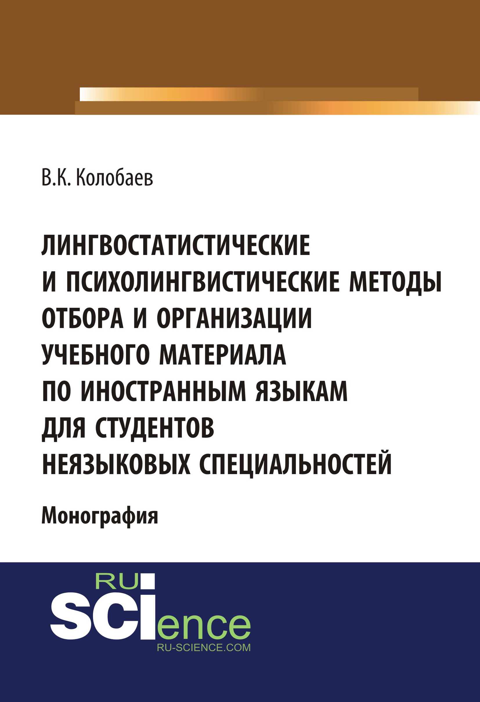 

Лингвостатистические и психолингвистические методы отбора и организации учебного материала по иностранным языкам для студентов неязыковых специальностей