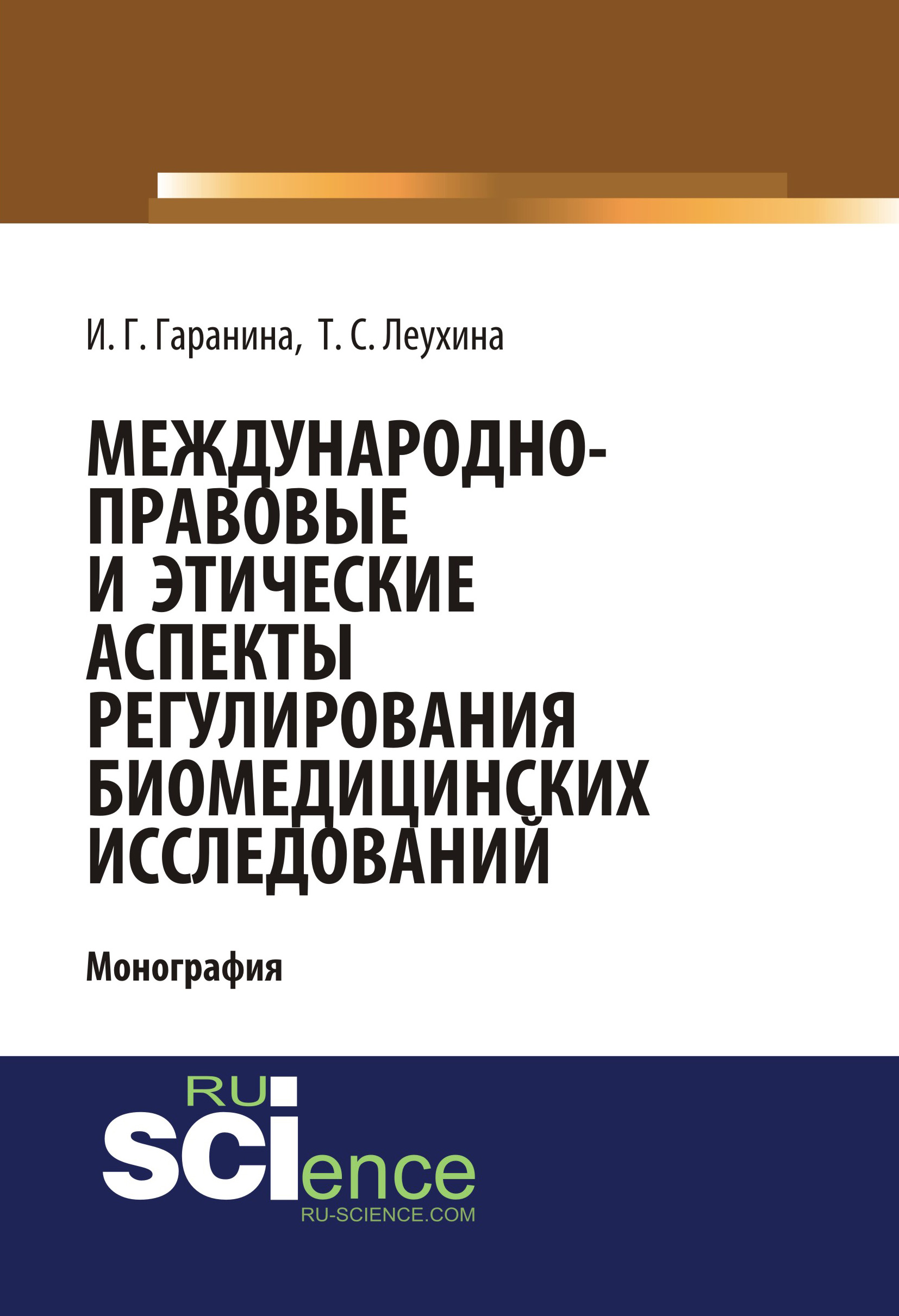 

Международно-правовые и этические аспекты регулирования биомедицинских исследований