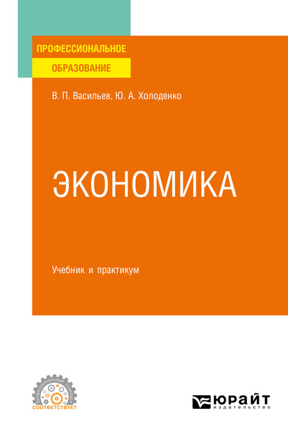 

Экономика. Учебник и практикум для СПО