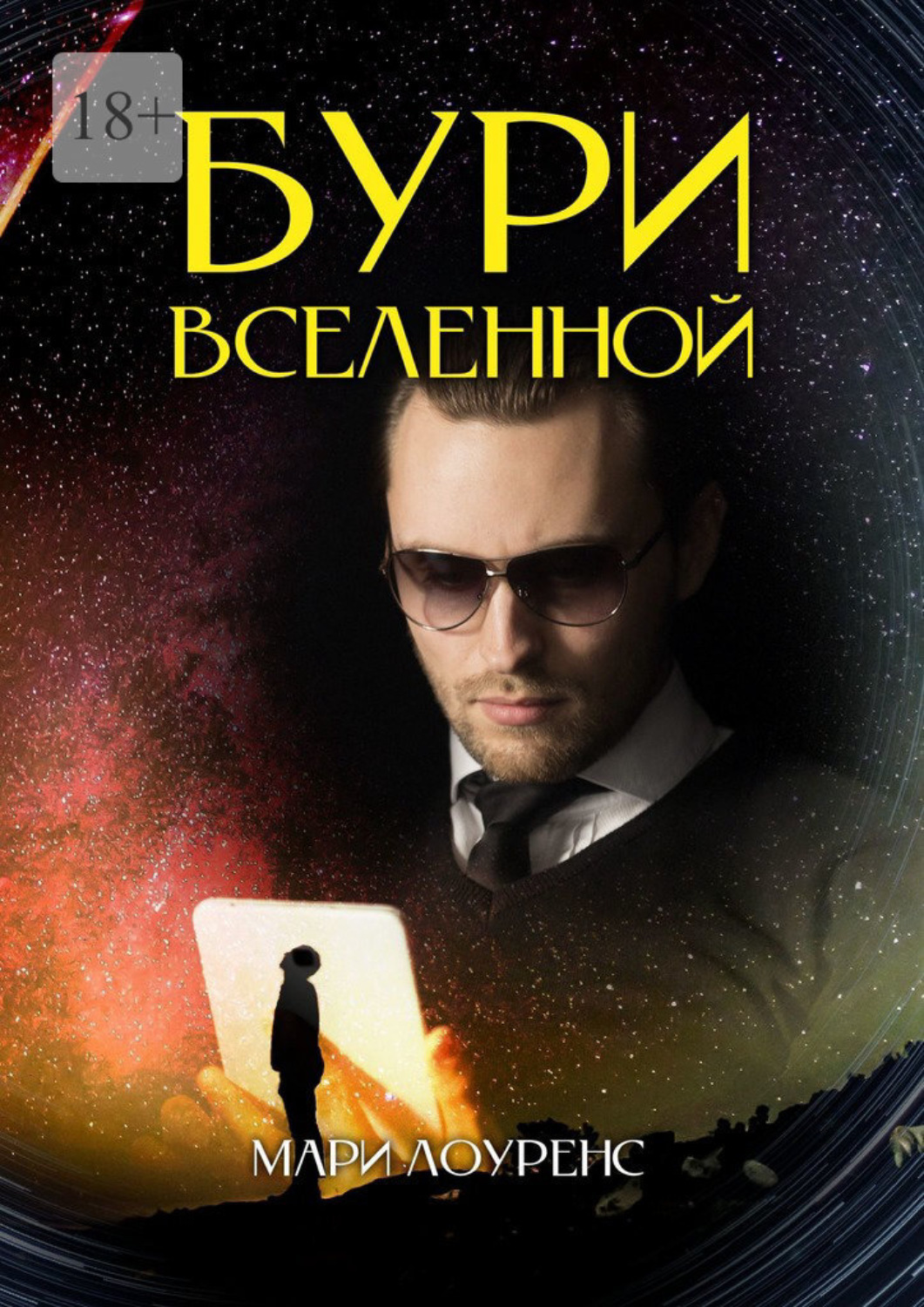 

Бури вселенной