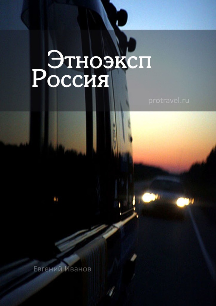 

Этноэксп Россия
