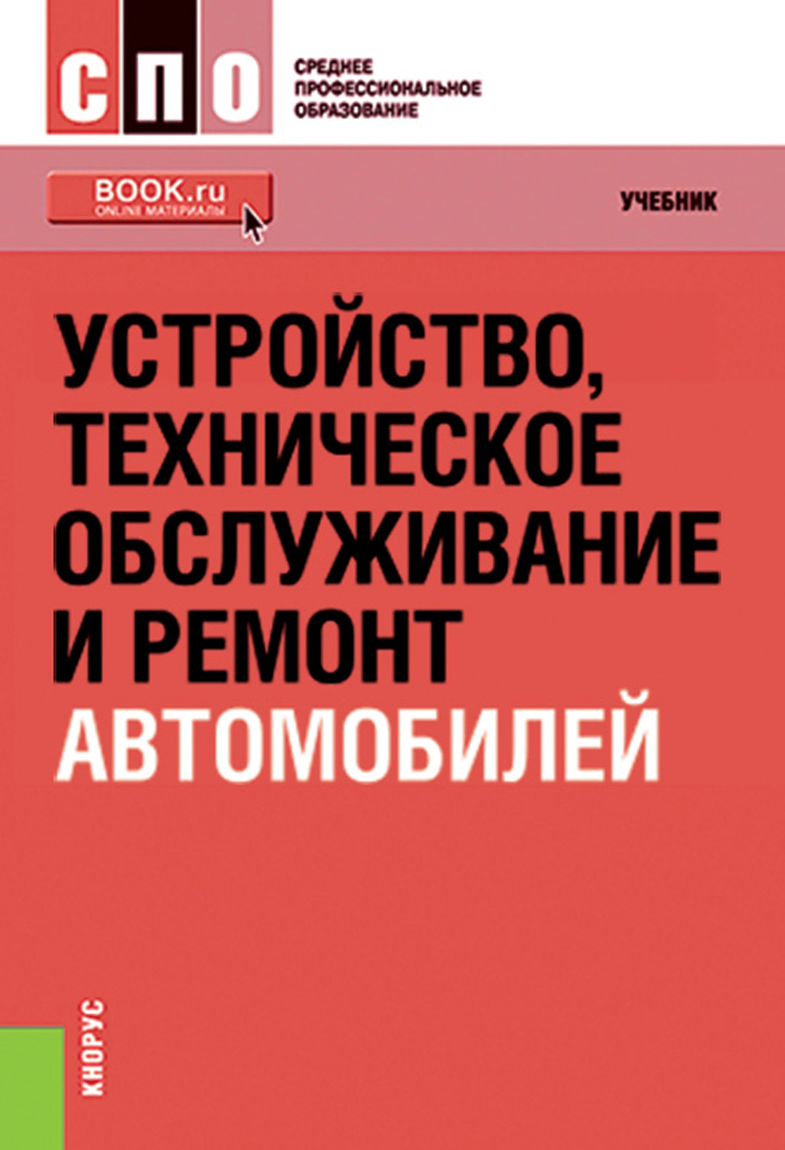 Устройство, техническое обслуживание и ремонт автомобилей, Анатолий  Петрович Пехальский – скачать pdf на ЛитРес