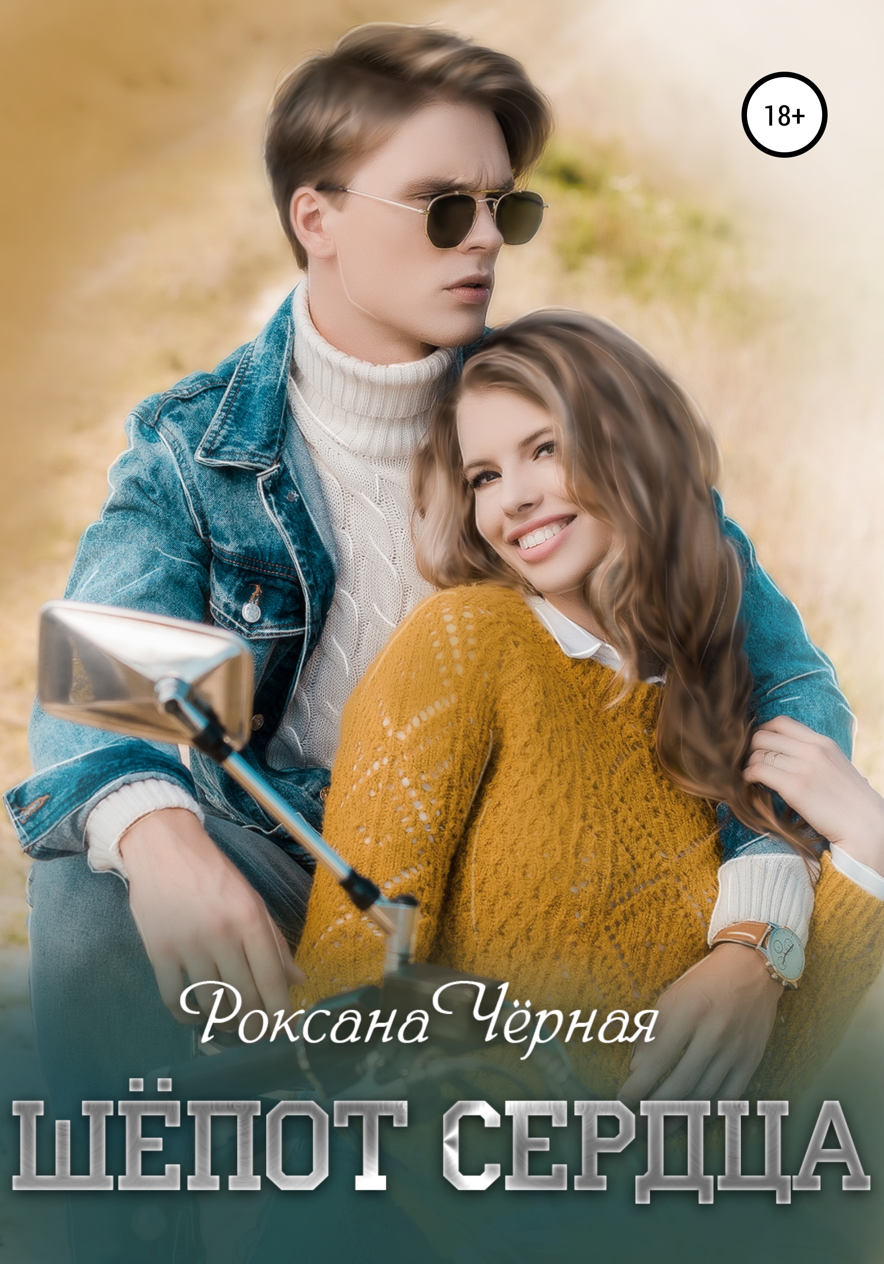 

Шёпот сердца