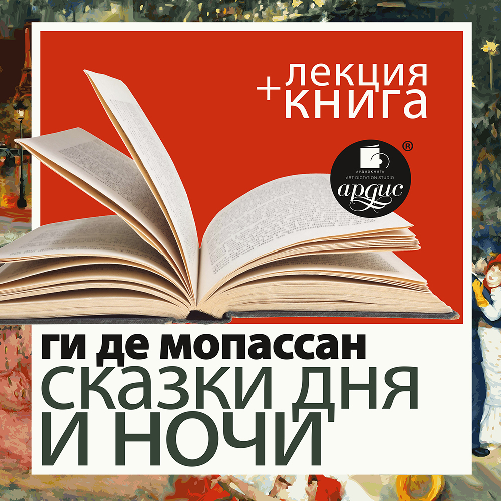 Ги де Мопассан. Сказки дня и ночи в исполнении Дмитрия Быкова + Лекция Быкова Д.