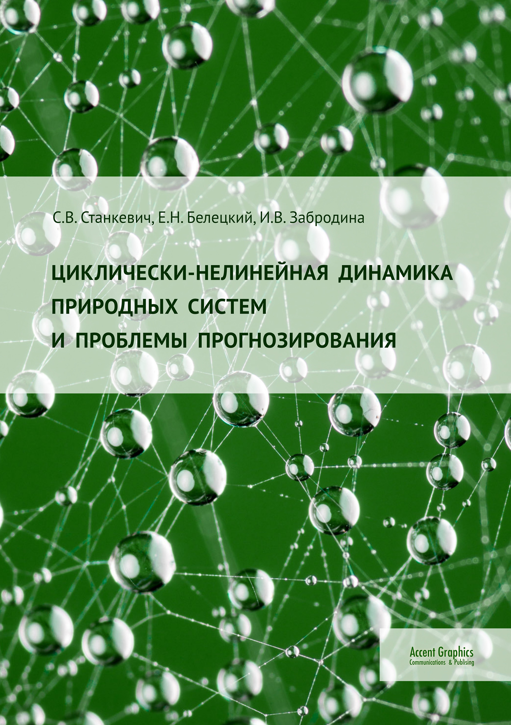 

Циклически-нелинейная динамика природных систем и проблемы прогнозирования