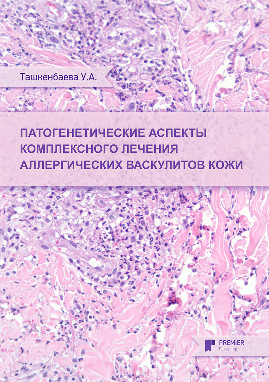 

Патогенетические аспекты комплексного лечения аллергических васкулитов кожи