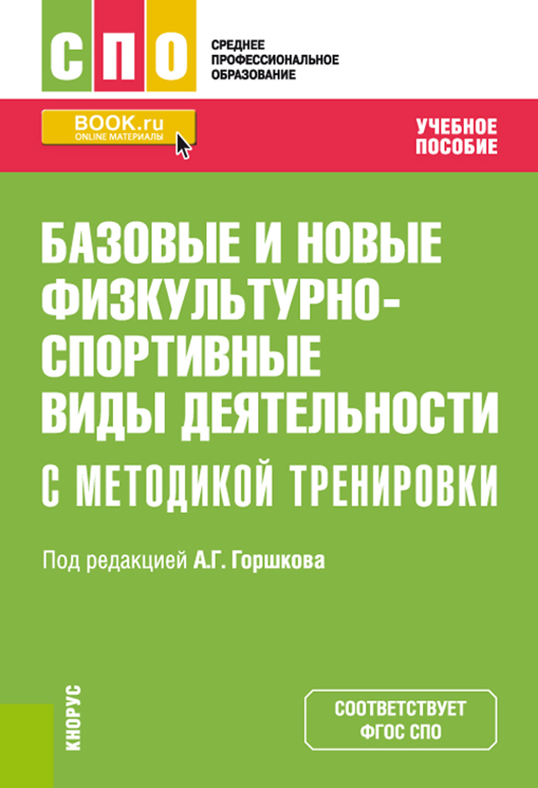 

Базовые и новые физкультурно-спортивные виды деятельности с методикой тренировки