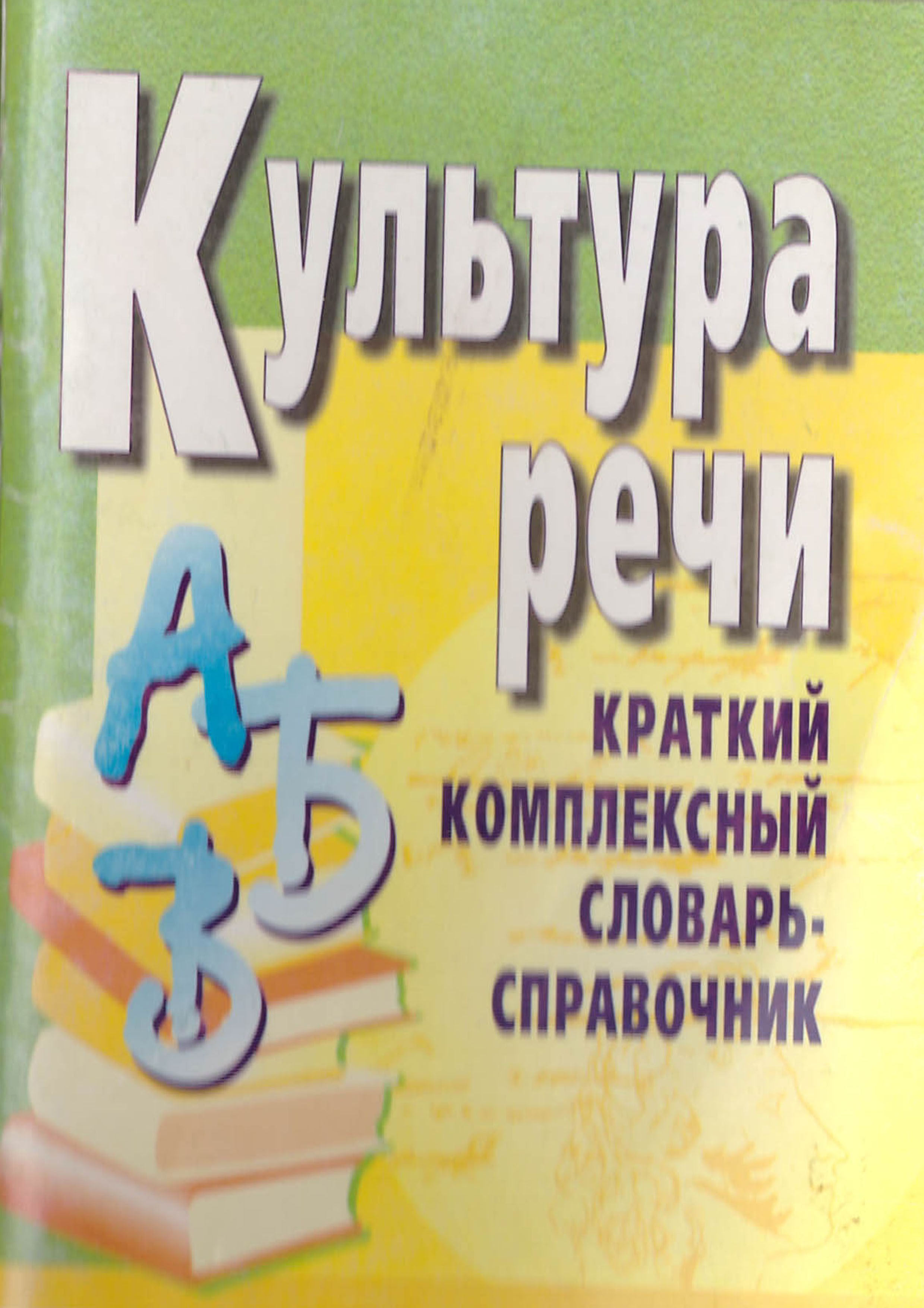 

Культура речи