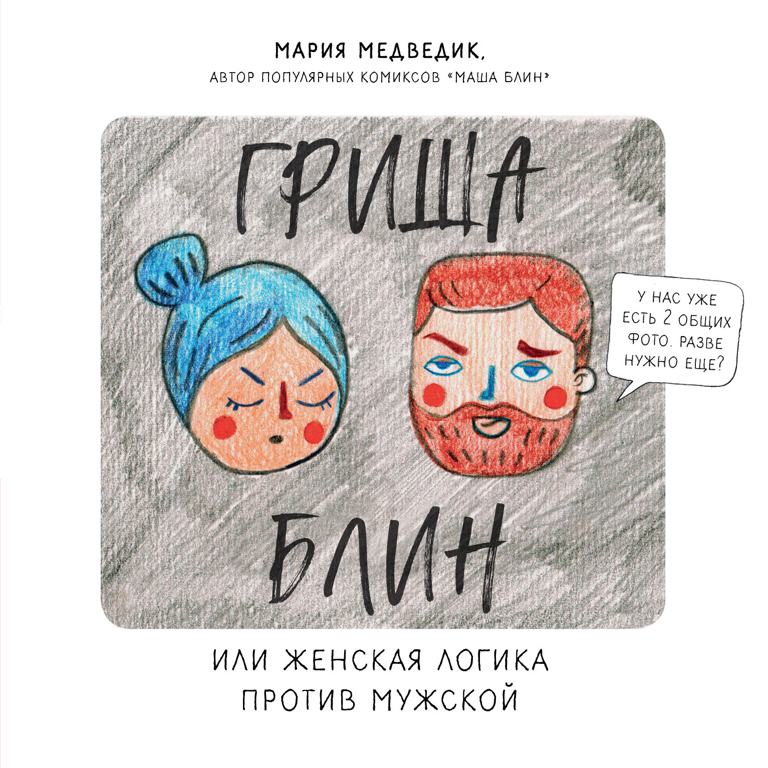 Гриша Блин. Или женская логика против мужской, Мария Медведик – скачать pdf  на ЛитРес