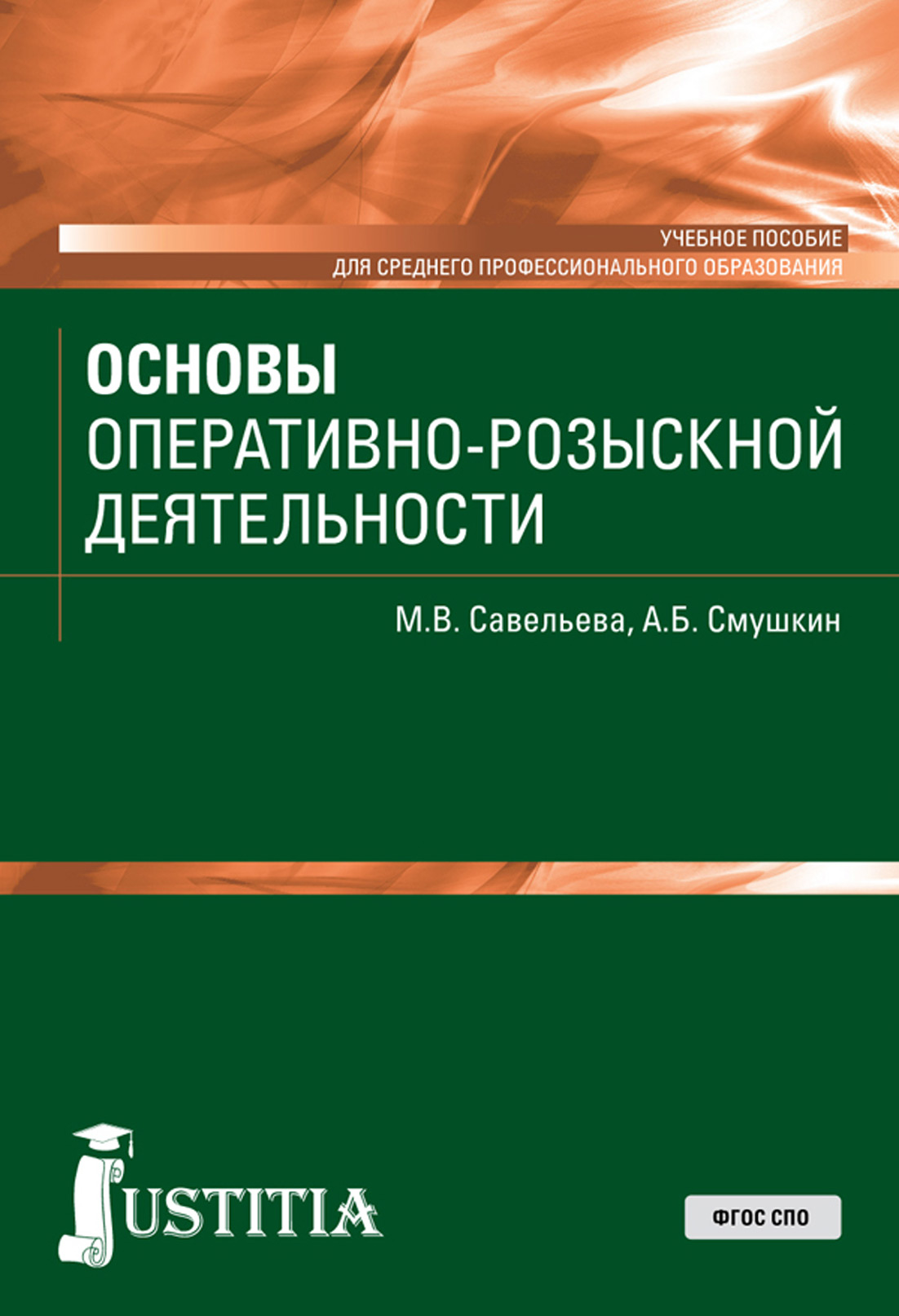 

Основы оперативно-розыскной деятельности