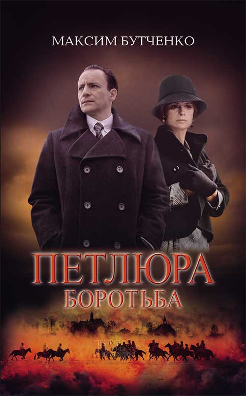

Петлюра. Боротьба