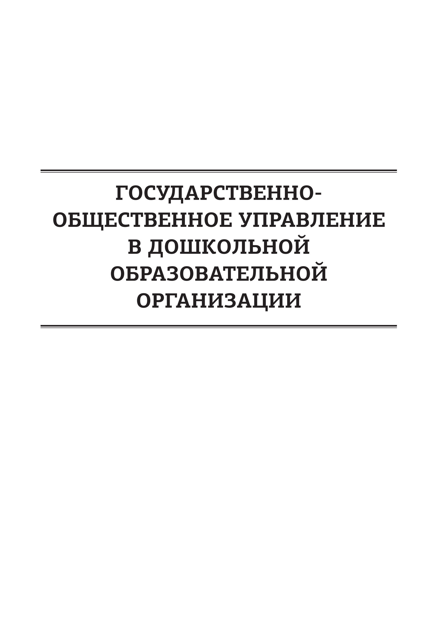 

Государственно-общественное управление в дошкольной образовательной организации