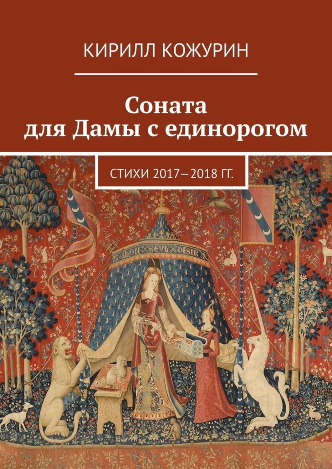 Соната для Дамы с единорогом. Стихи 2017—2018 гг.