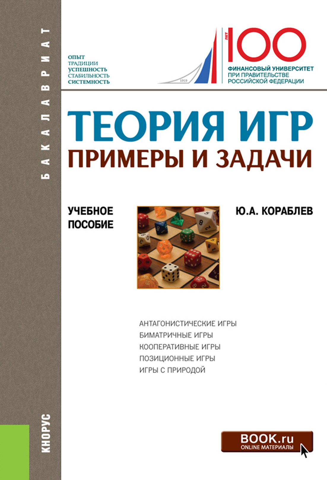 Теория игр. Примеры и задачи, Юрий Александрович Кораблев – скачать pdf на  ЛитРес