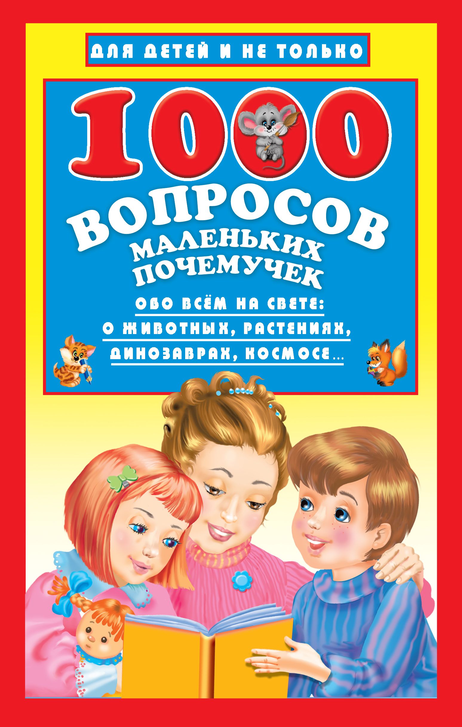Наталья Бурцева 1000 вопросов маленьких почемучек прохоров э сексуальная гармония 1000 вопросов на которые полезно отвечать вдвоем