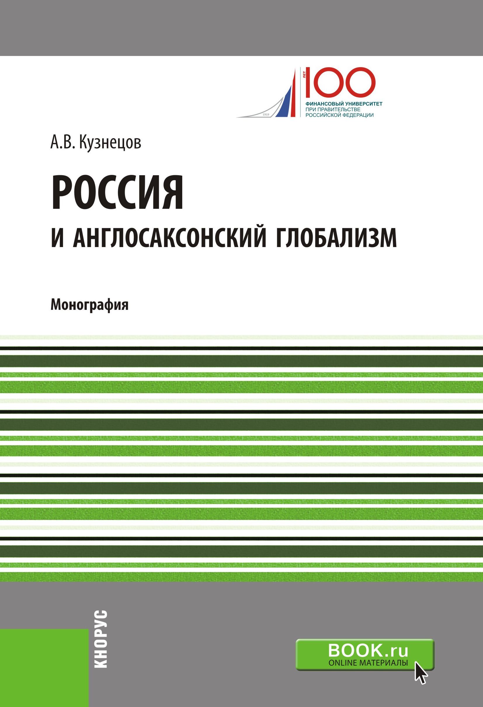 

Россия и англосаксонский глобализм