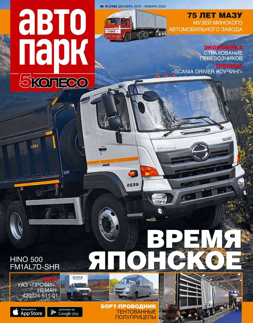 

Автопарк – 5 Колесо 09-2019