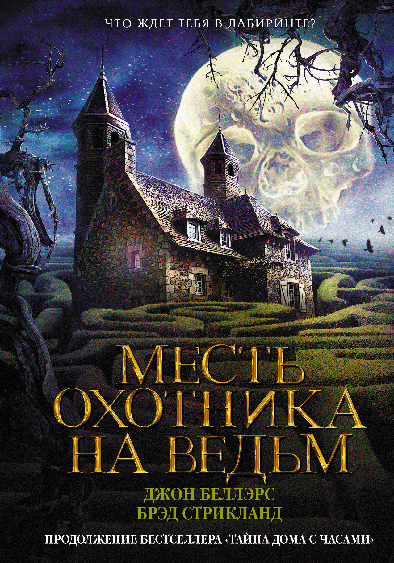 Месть охотника на ведьм. Мистические книги. Книги про ведьм. Тайна дома с часами Джон Беллэрс книга.