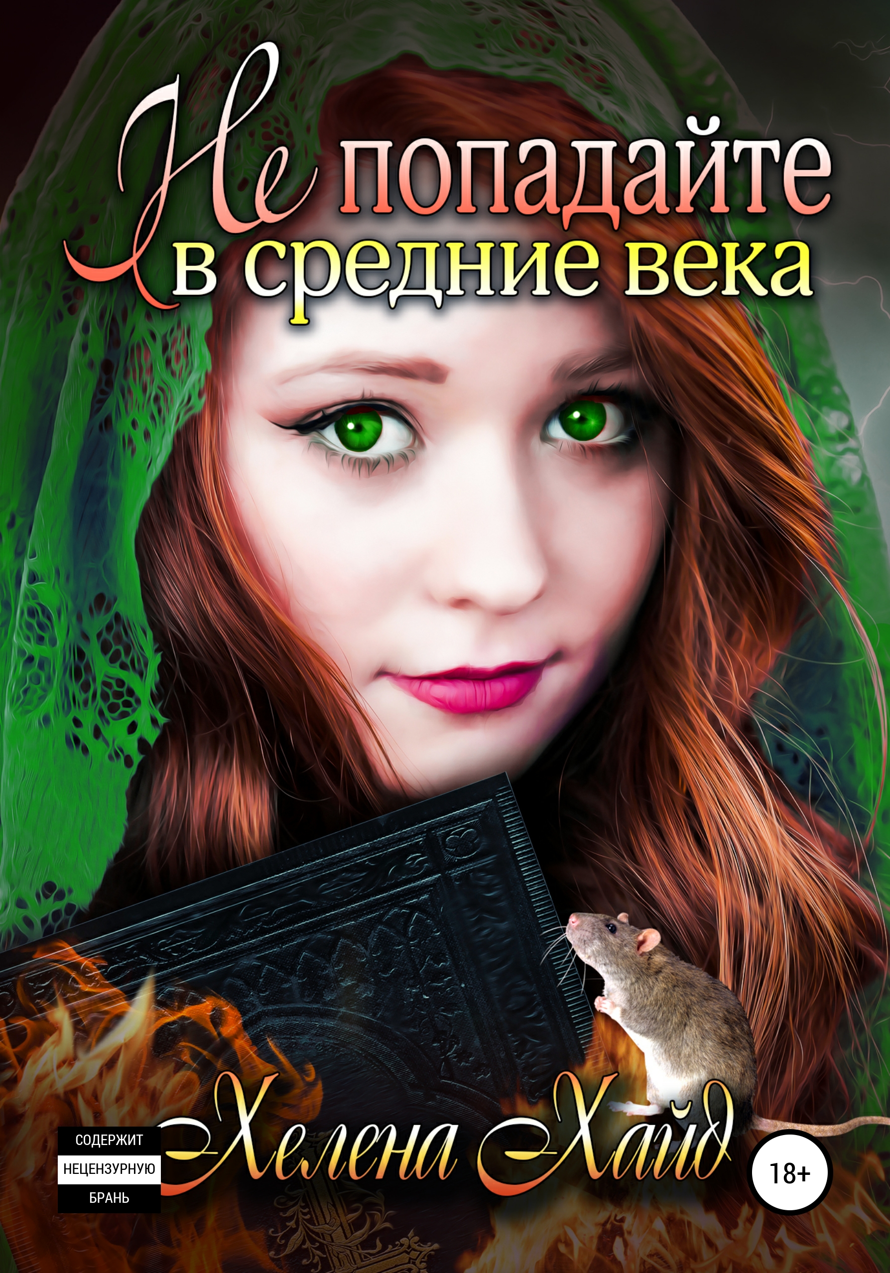 

Не попадайте в средние века!