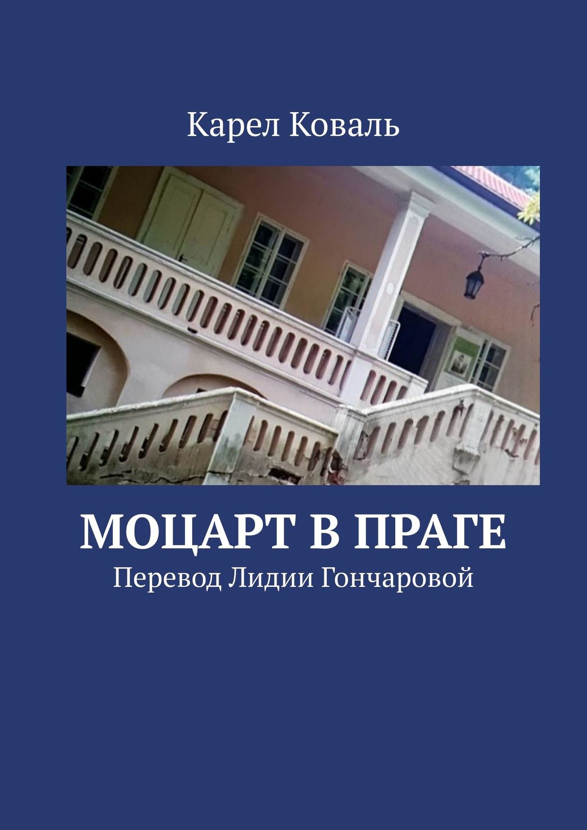 

Моцарт в Праге. Перевод Лидии Гончаровой