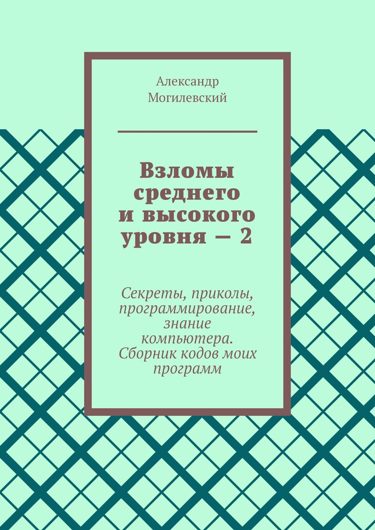 Взломы среднего и высокого уровня. Секреты, приколы, программирование, знание компьютера