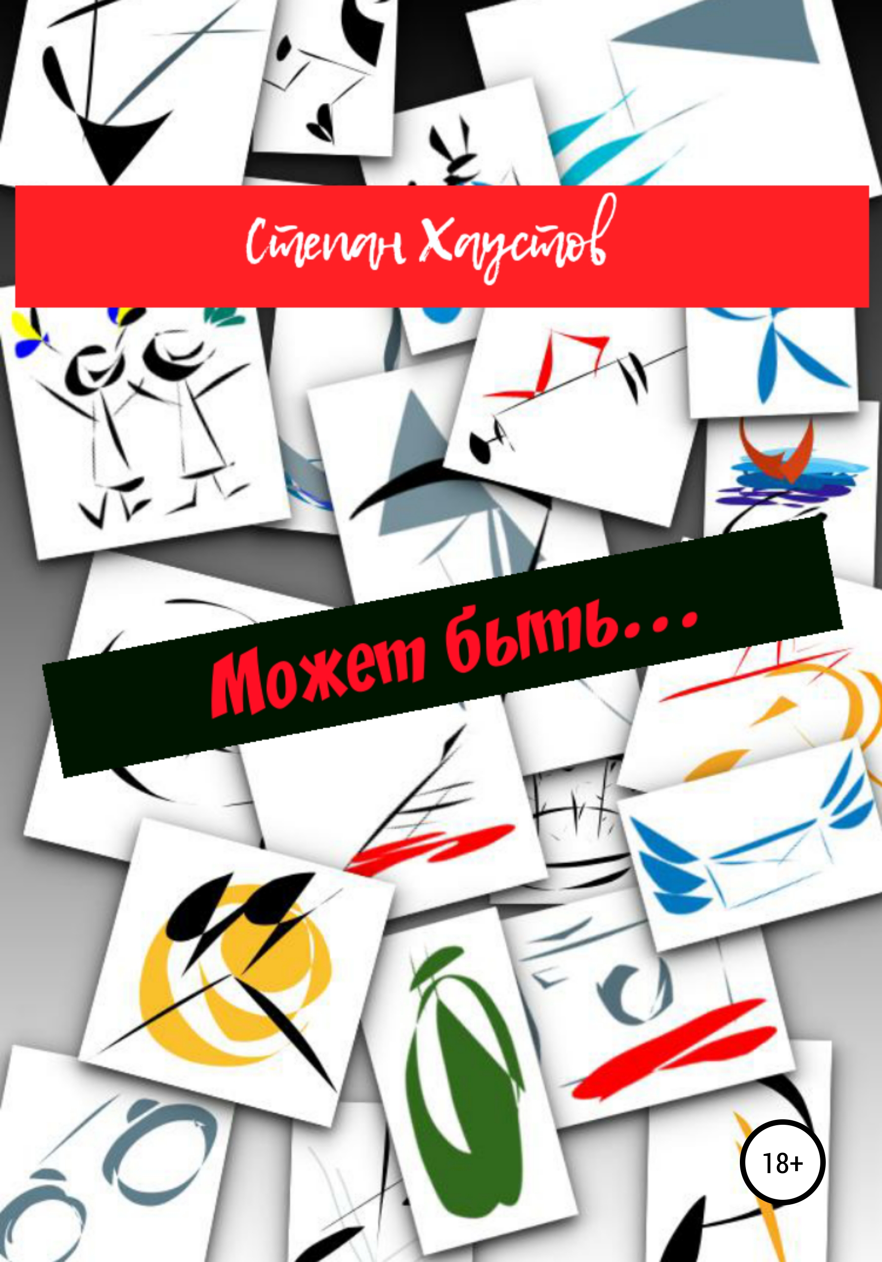 

Может быть…