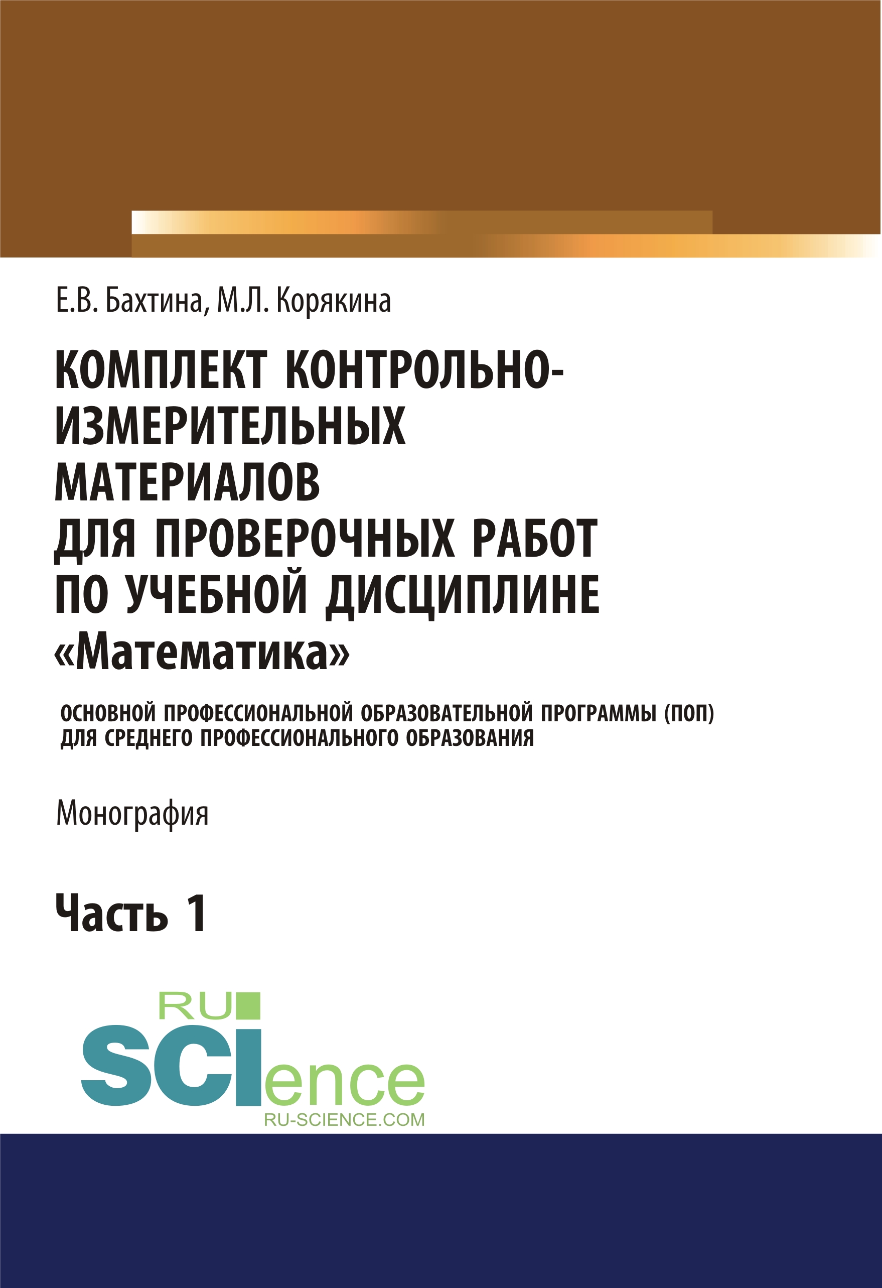 

Комплект контрольно-измерительных материалов для проверочных работ по учебной дисциплине «Математика». Основной профессиональной образовательной программы (ПОП) для среднего профессионального образования. Ч. 1