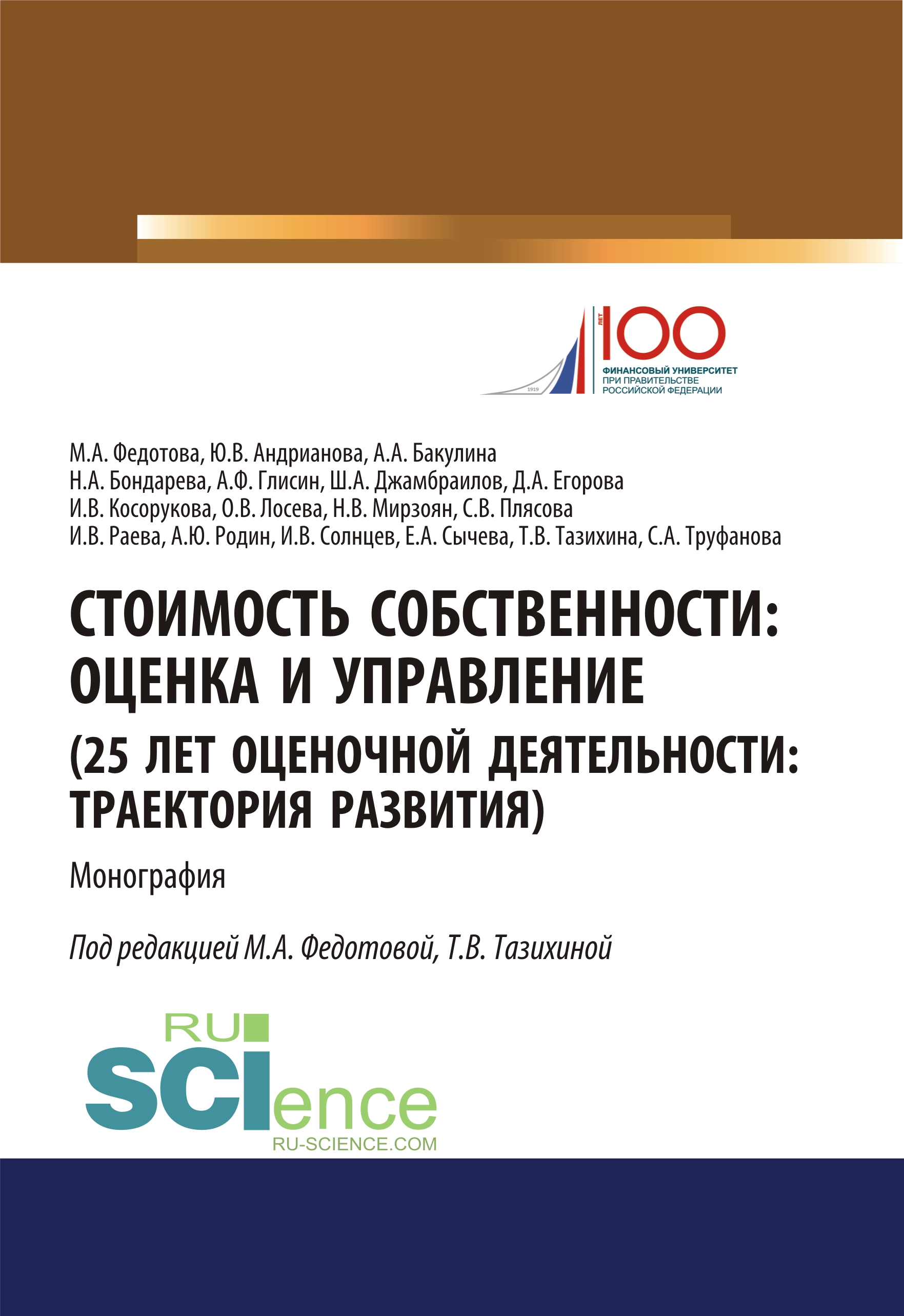 

Стоимость собственности. Оценка и управление (25 лет оценочной деятельности. Траектория развития)