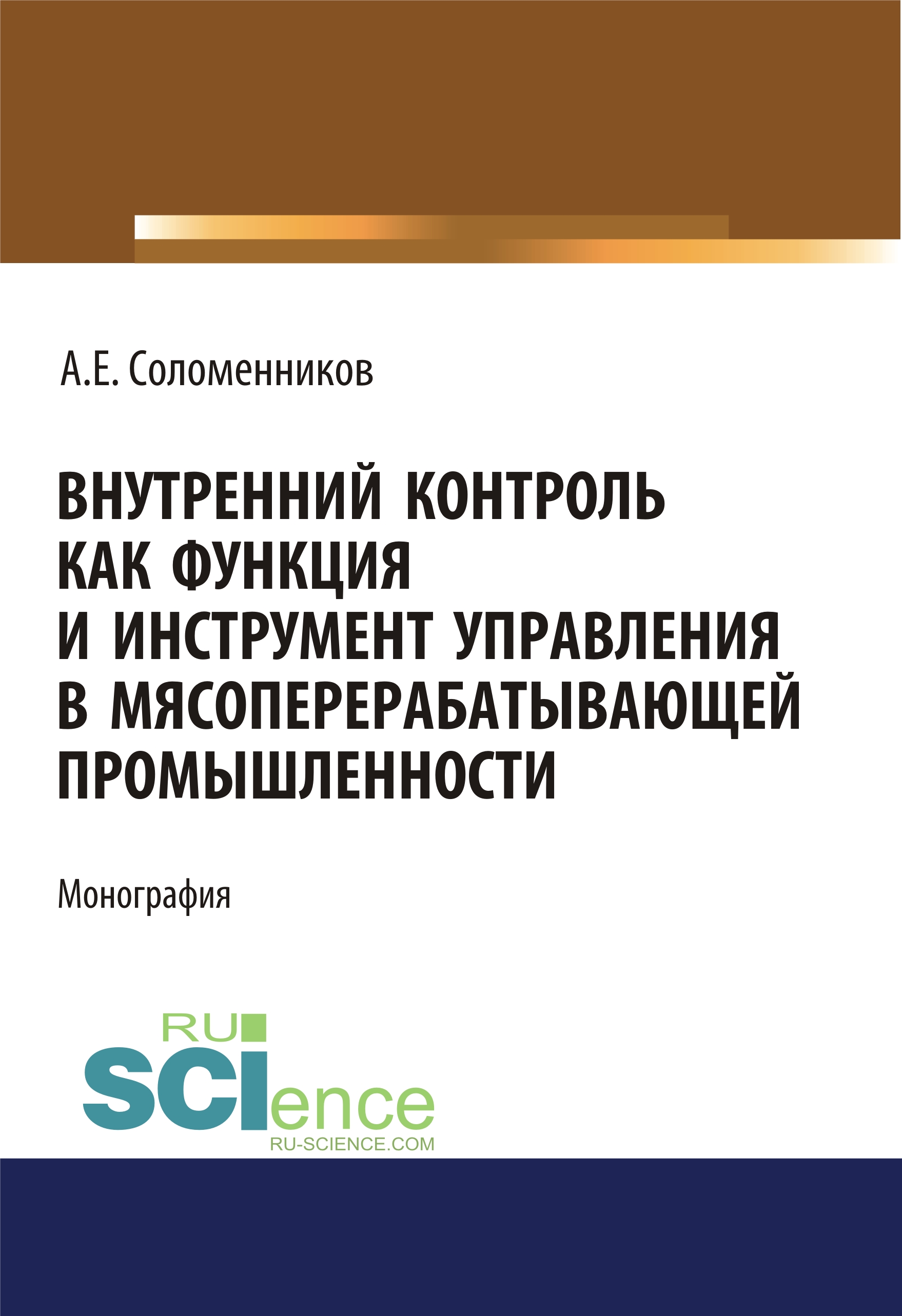 

Внутренний контроль как функция и инструмент управления в мясоперерабатывающей промышленности