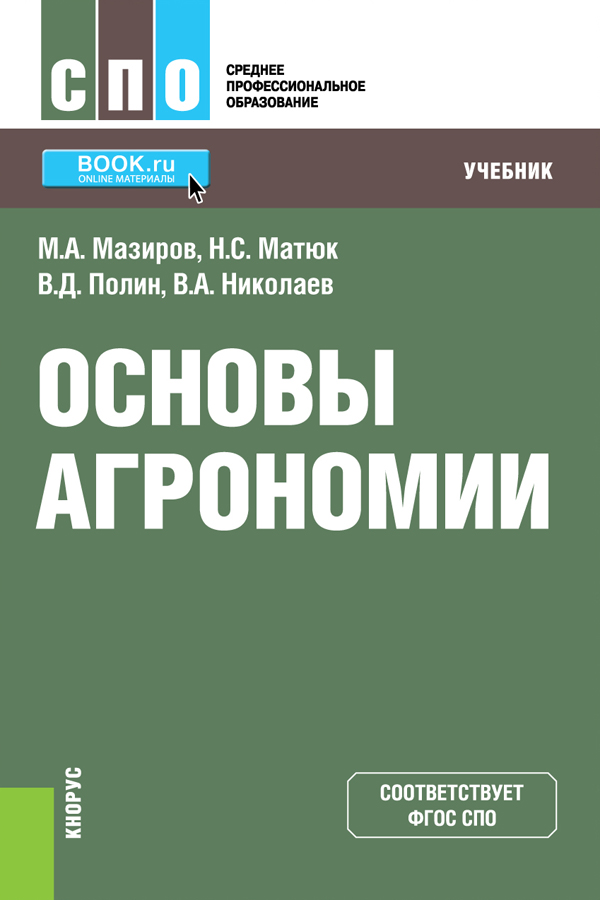 

Основы агрономии