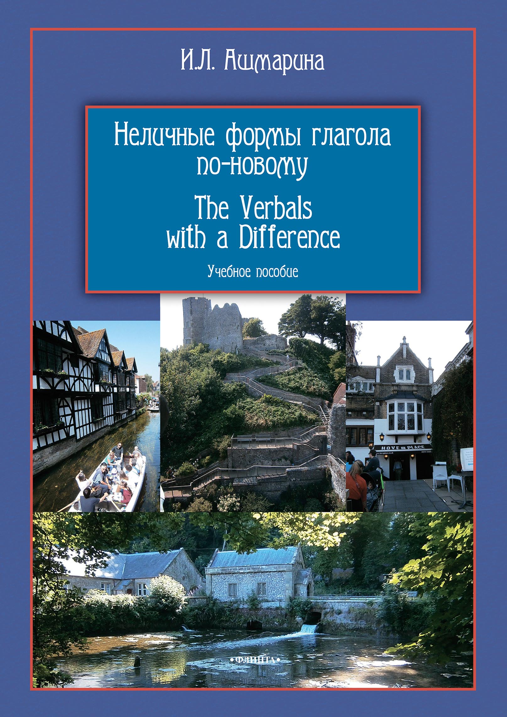 Неличные формы глагола по-новому. The Verbals with a Difference, И. Л.  Ашмарина – скачать pdf на ЛитРес