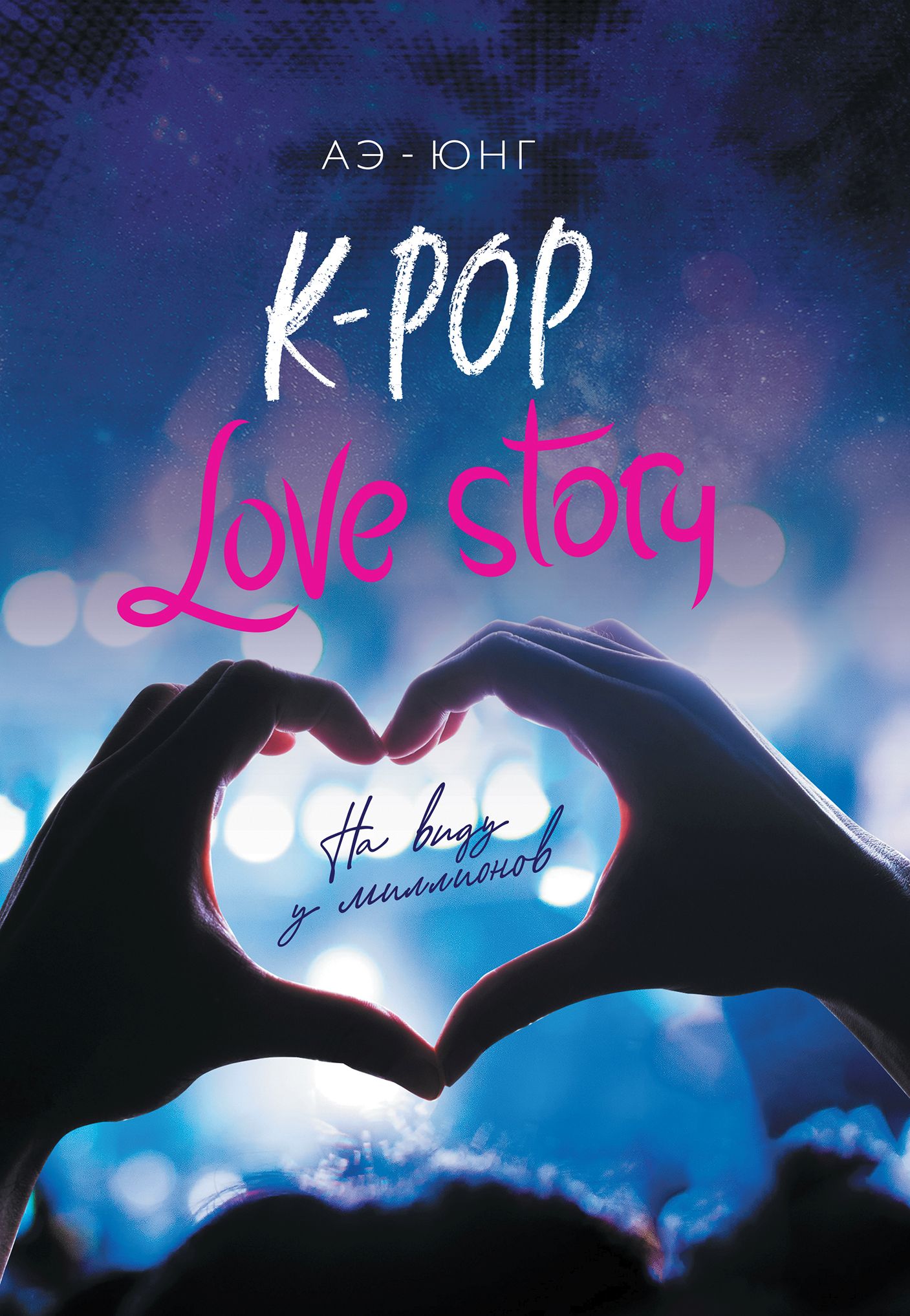 «K-Pop. Love Story. На виду у миллионов» – Аэ-Юнг | ЛитРес