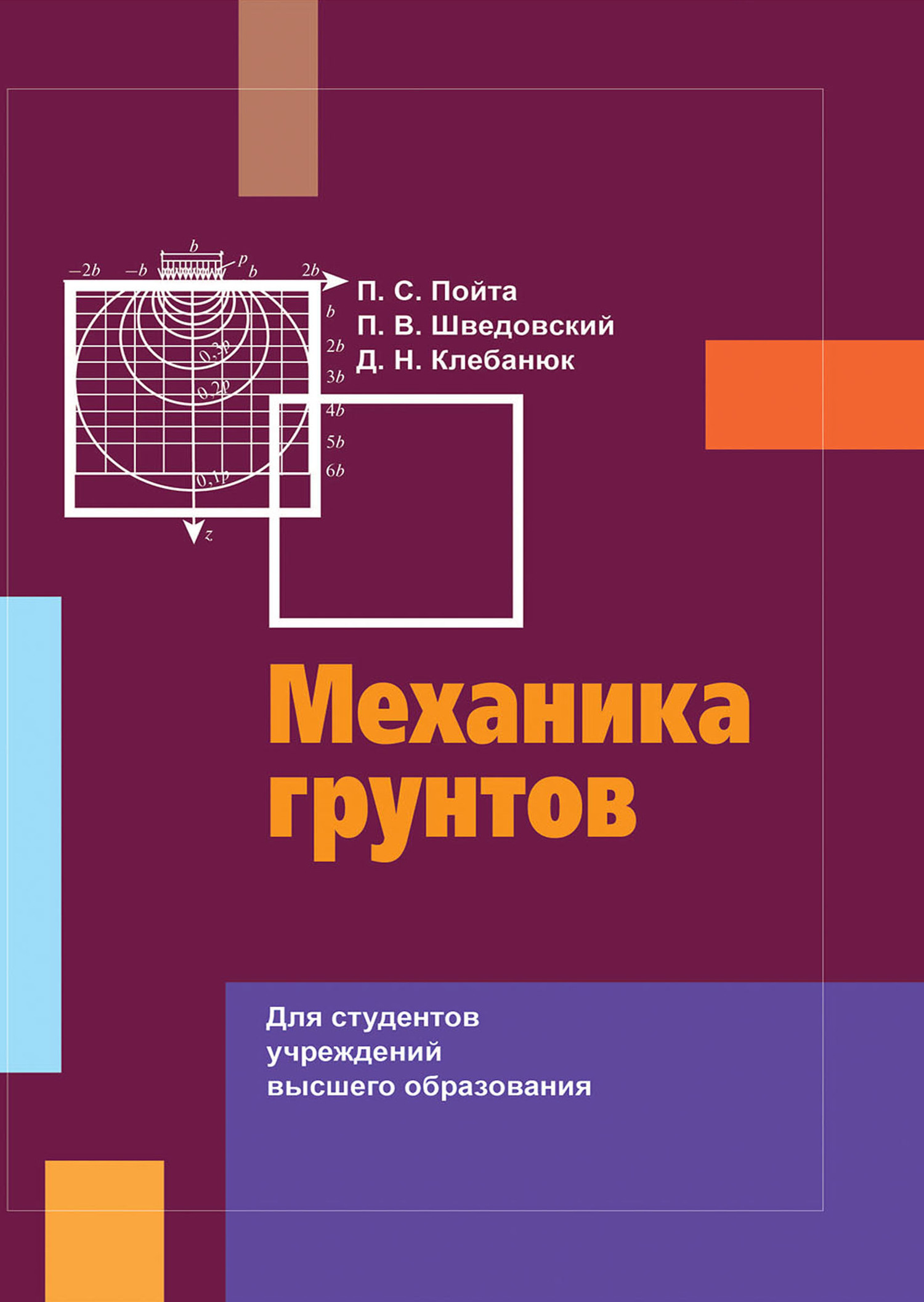 Механика грунтов. Механика грунтов книги. Грунт механика грунтов. Механика грунтов картинки.