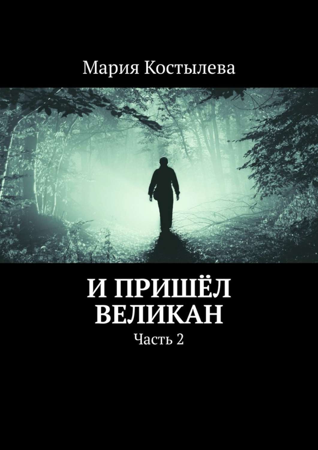 

И пришёл великан. Часть 2