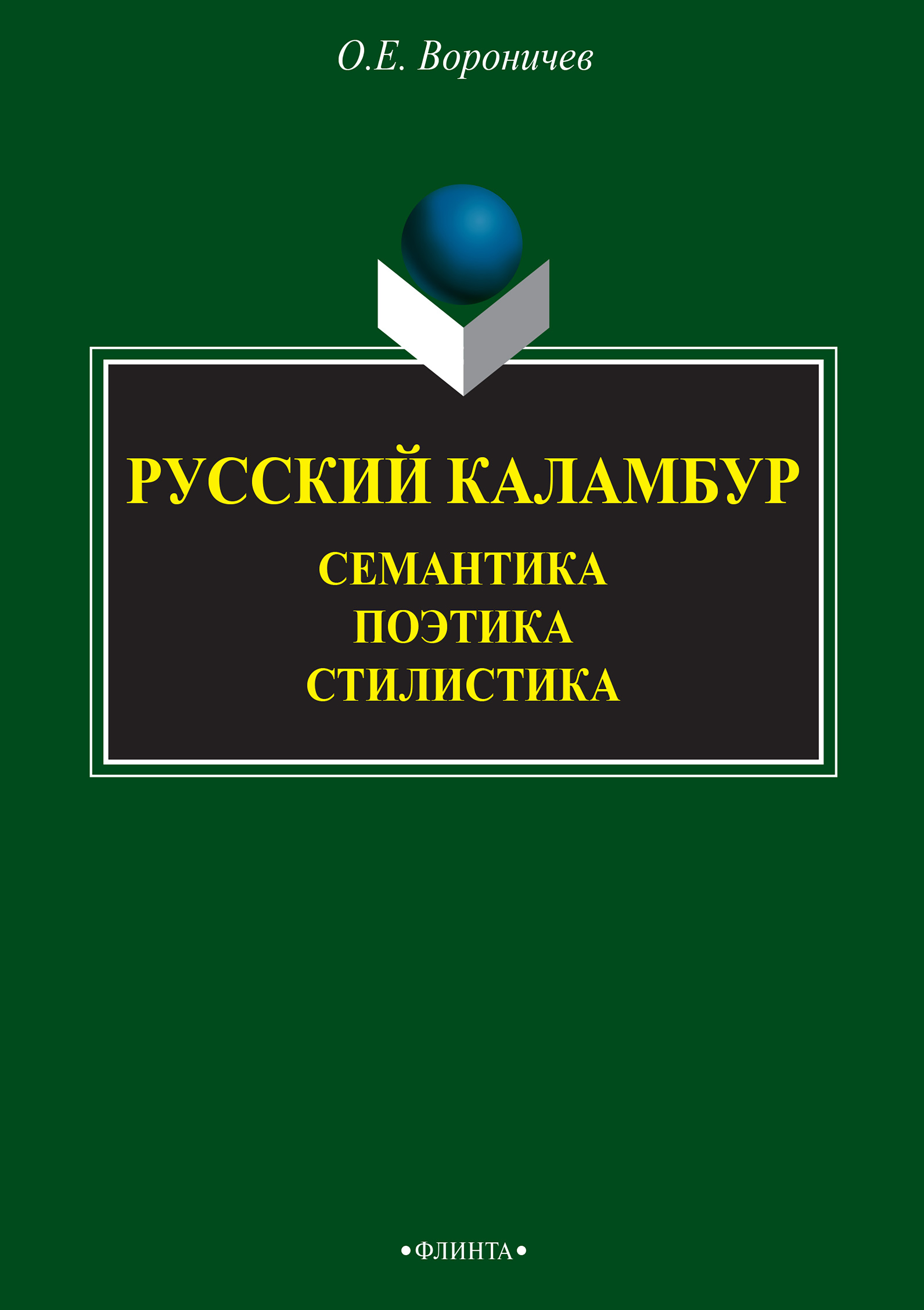 «Русский каламбур. Семантика. Поэтика. Стилистика» – О. Е. Вороничев |  ЛитРес