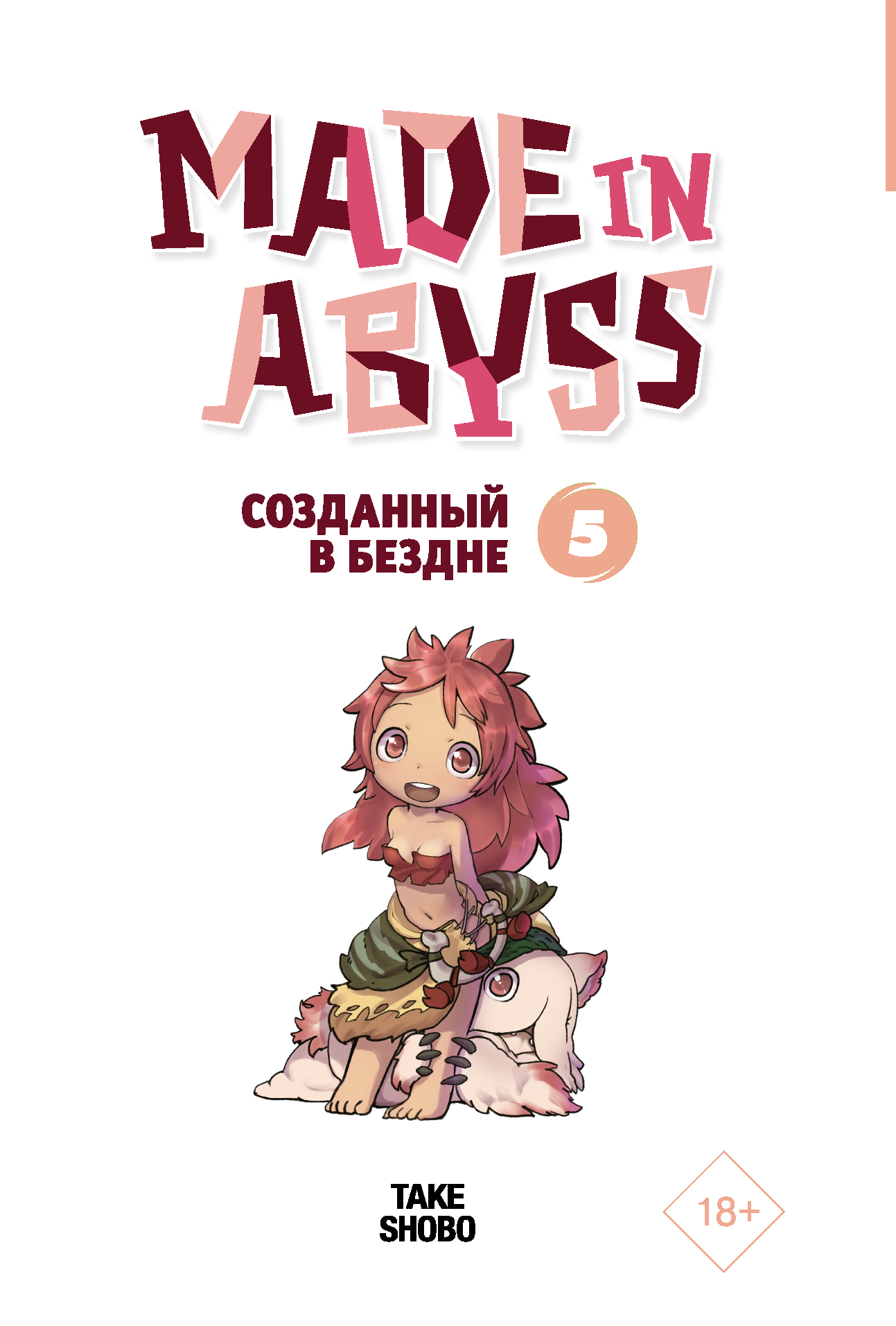 Том 5. Made in Abyss. Созданный в бездне. Том 1 Акихито Цукуси книга. Made in Abyss книга. Созданный в бездне 5 том. Созданный в бездне Манга обложки.