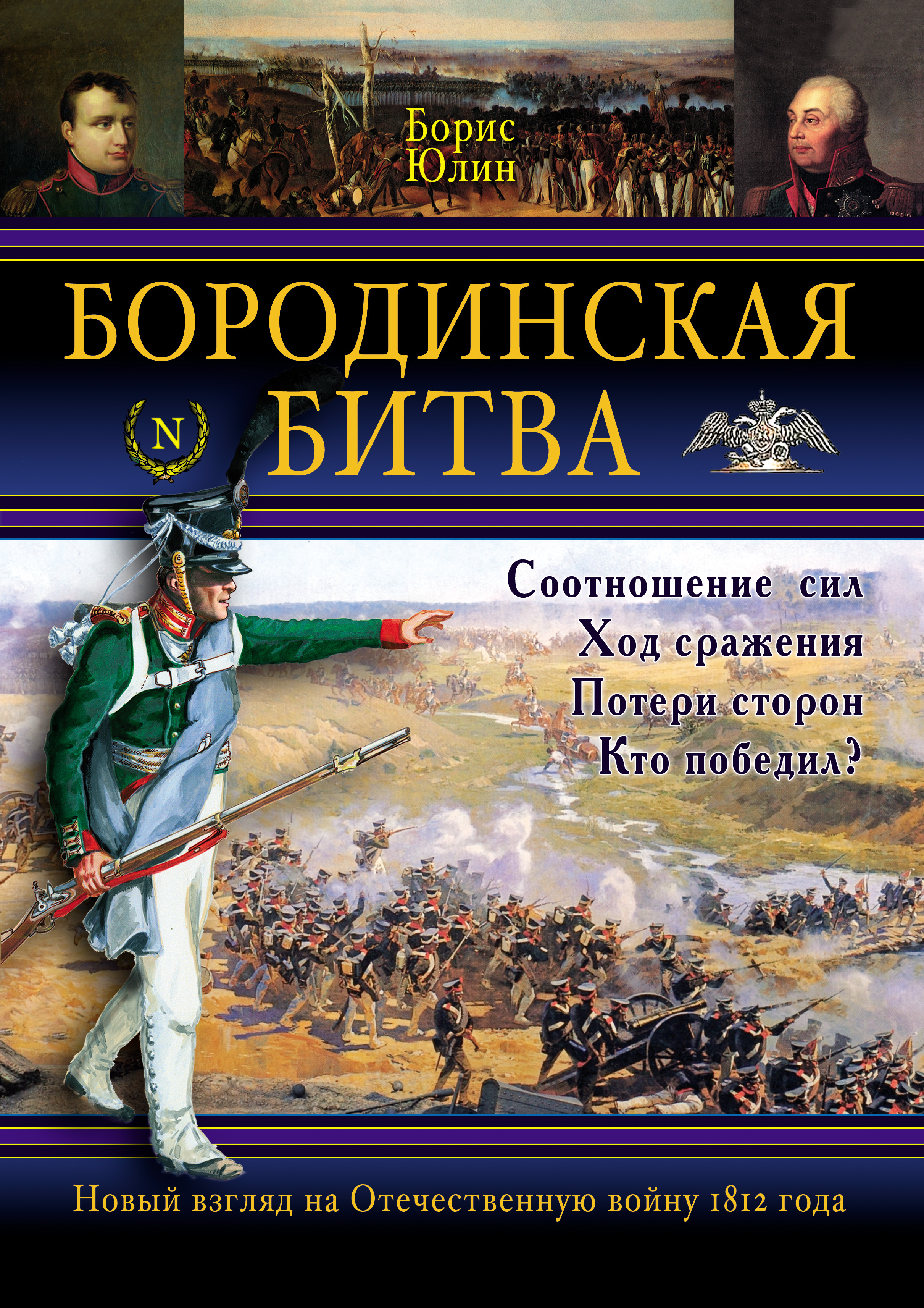 Книги про битвы. Юлин Бородинская битва книга. Книга Бородинская битва 1812. Книги о Бородинском сражении 1812 года.