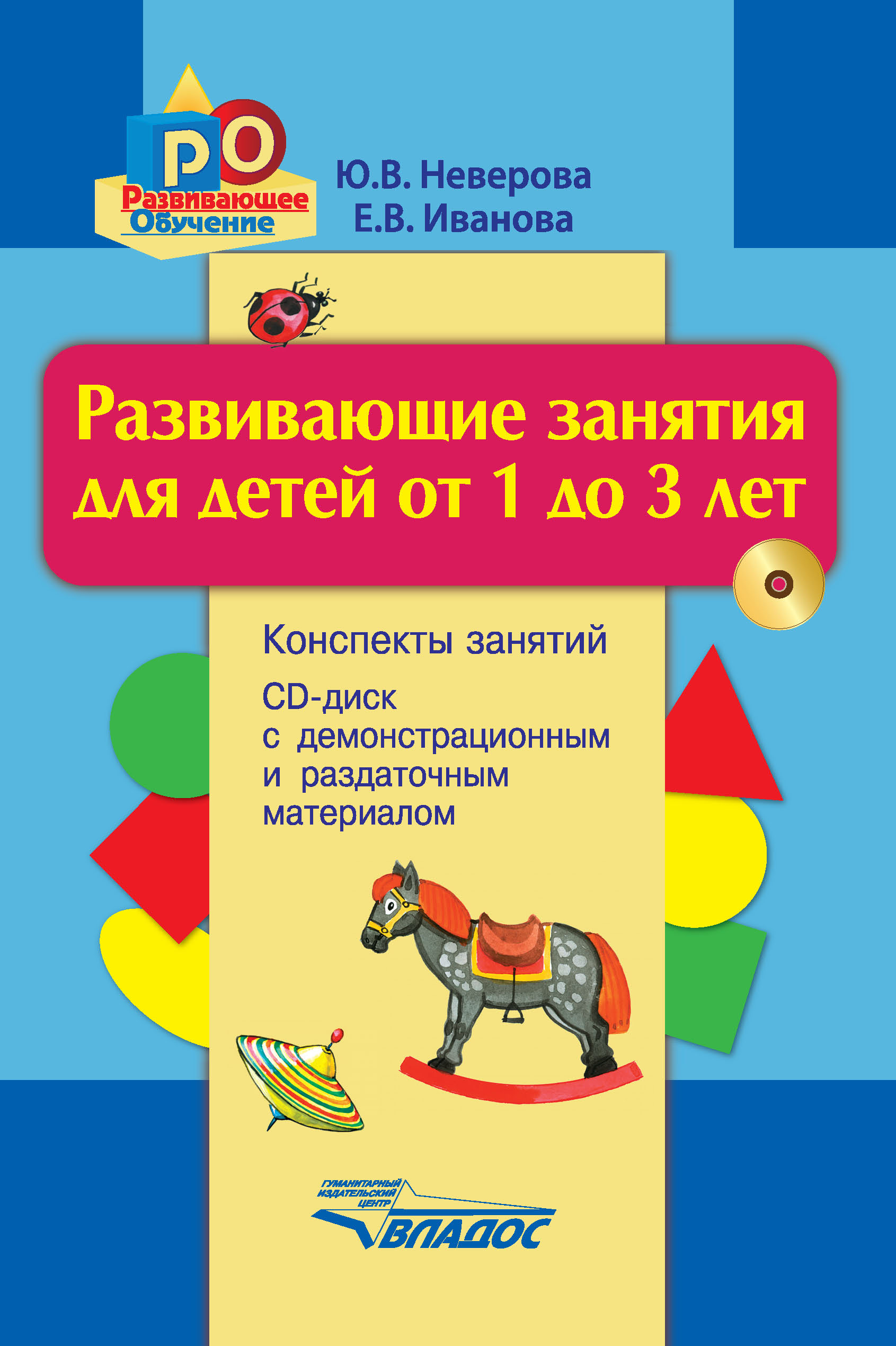 Развивающие занятия для детей от 1 до 3 лет. Конспекты занятий, Ю. В.  Неверова – скачать pdf на ЛитРес